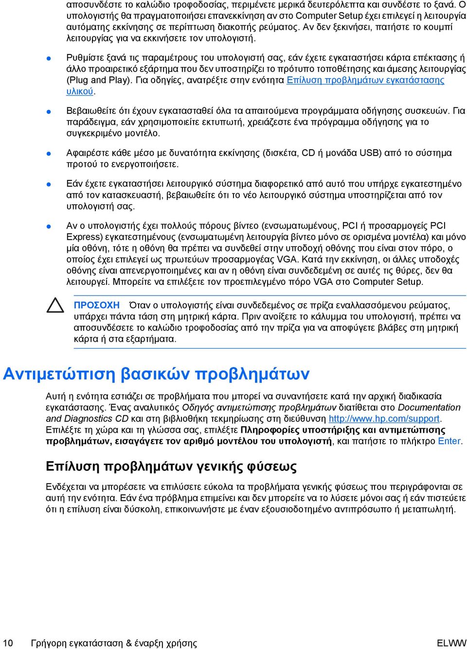 Αν δεν ξεκινήσει, πατήστε το κουµπί λειτουργίας για να εκκινήσετε τον υπολογιστή.