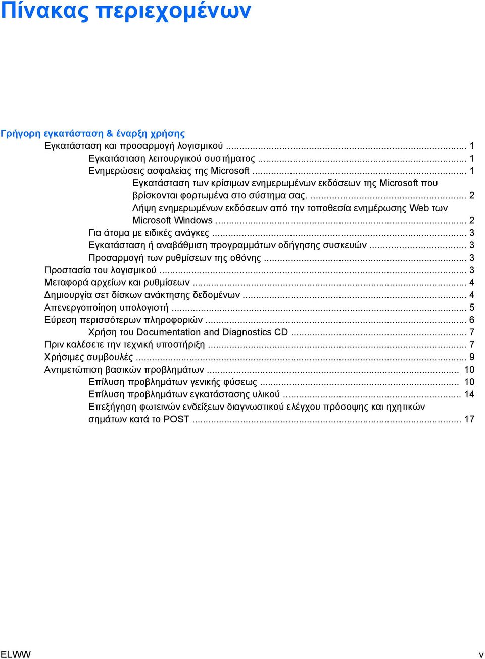 .. 2 Για άτοµα µε ειδικές ανάγκες... 3 Εγκατάσταση ή αναβάθµιση προγραµµάτων οδήγησης συσκευών... 3 Προσαρµογή των ρυθµίσεων της οθόνης... 3 Προστασία του λογισµικού... 3 Μεταφορά αρχείων και ρυθµίσεων.