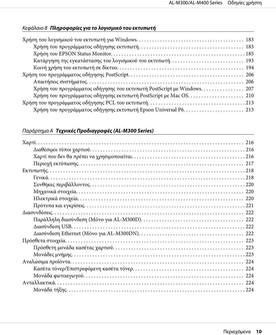 ........ 206 Χρήση του προγράμματος οδήγησης του εκτυπωτή PostScript με Windows... 207 Χρήση του προγράμματος οδήγησης εκτυπωτή PostScript με Mac OS.