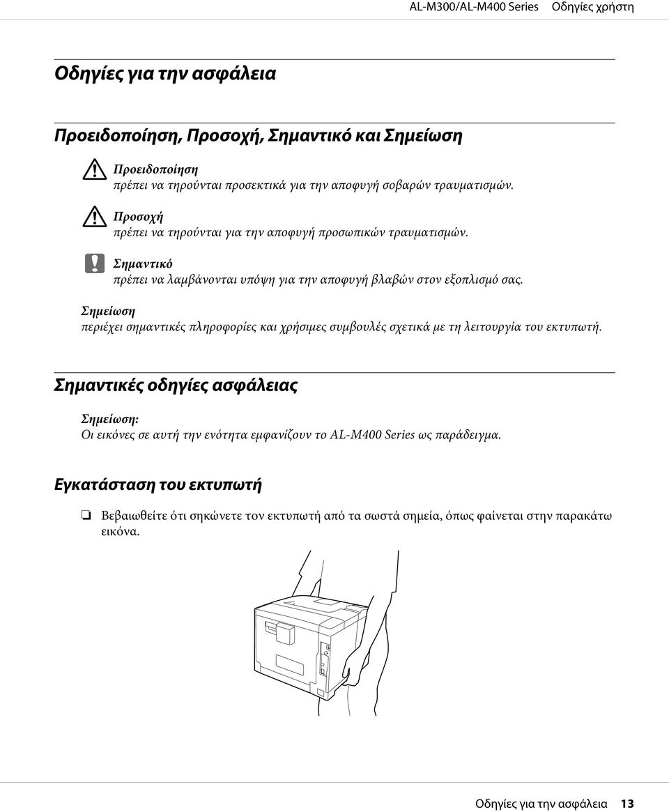 Σημείωση περιέχει σημαντικές πληροφορίες και χρήσιμες συμβουλές σχετικά με τη λειτουργία του εκτυπωτή.