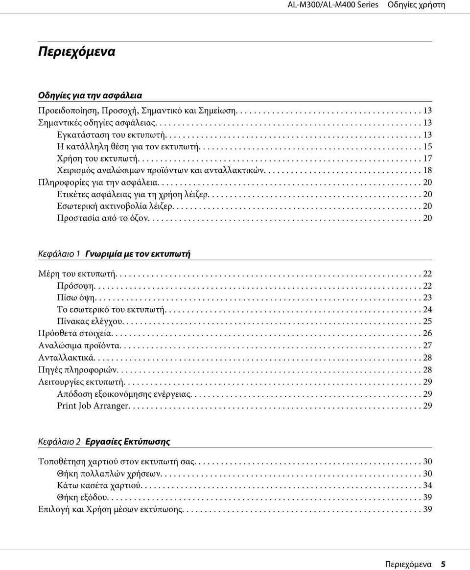 ....................................................... 20 Προστασία από το όζον... 20 Κεφάλαιο 1 Γνωριμία με τον εκτυπωτή Μέρη του εκτυπωτή... 22 Πρόσοψη.... 22 Πίσω όψη.