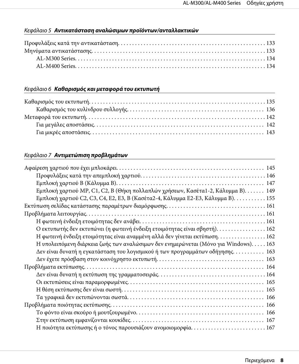 ....... 142 Για μικρές αποστάσεις... 143 Κεφάλαιο 7 Αντιμετώπιση προβλημάτων Αφαίρεση χαρτιού που έχει μπλοκάρει.... 145 Προφυλάξεις κατά την απεμπλοκή χαρτιού... 146 Εμπλοκή χαρτιού Β (Κάλυμμα Β).