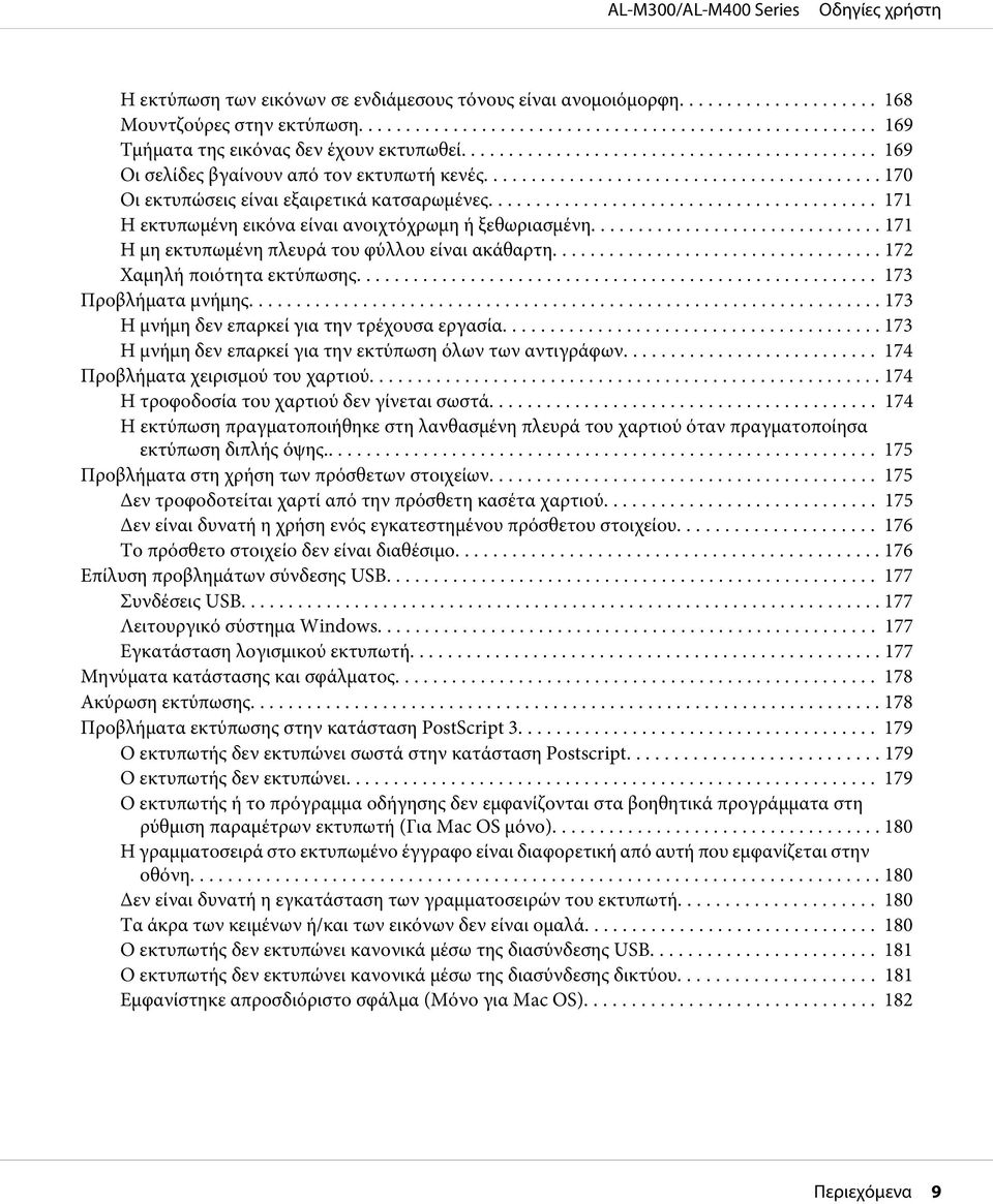 ... 173 Προβλήματα μνήμης... 173 Η μνήμη δεν επαρκεί για την τρέχουσα εργασία... 173 Η μνήμη δεν επαρκεί για την εκτύπωση όλων των αντιγράφων... 174 Προβλήματα χειρισμού του χαρτιού.