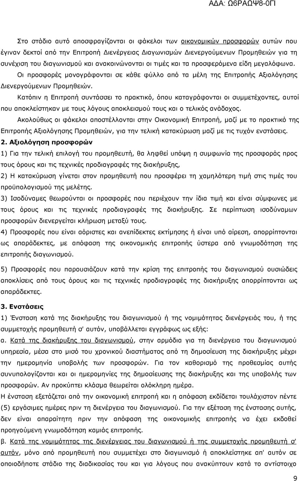 Κατόπιν η Επιτροπή συντάσσει το πρακτικό, όπου καταγράφονται οι συµµετέχοντες, αυτοί που αποκλείστηκαν µε τους λόγους αποκλεισµού τους και ο τελικός ανάδοχος.