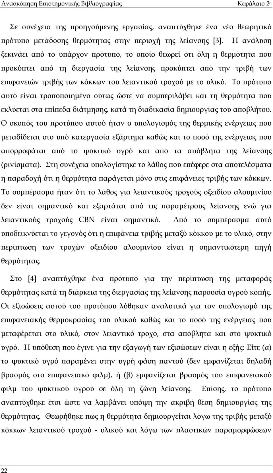 τροχού µε το υλικό. Το πρότυπο αυτό είναι τροποποιηµένο ούτως ώστε να συµπεριλάβει και τη θερµότητα που εκλύεται στα επίπεδα διάτµησης, κατά τη διαδικασία δηµιουργίας του αποβλήτου.