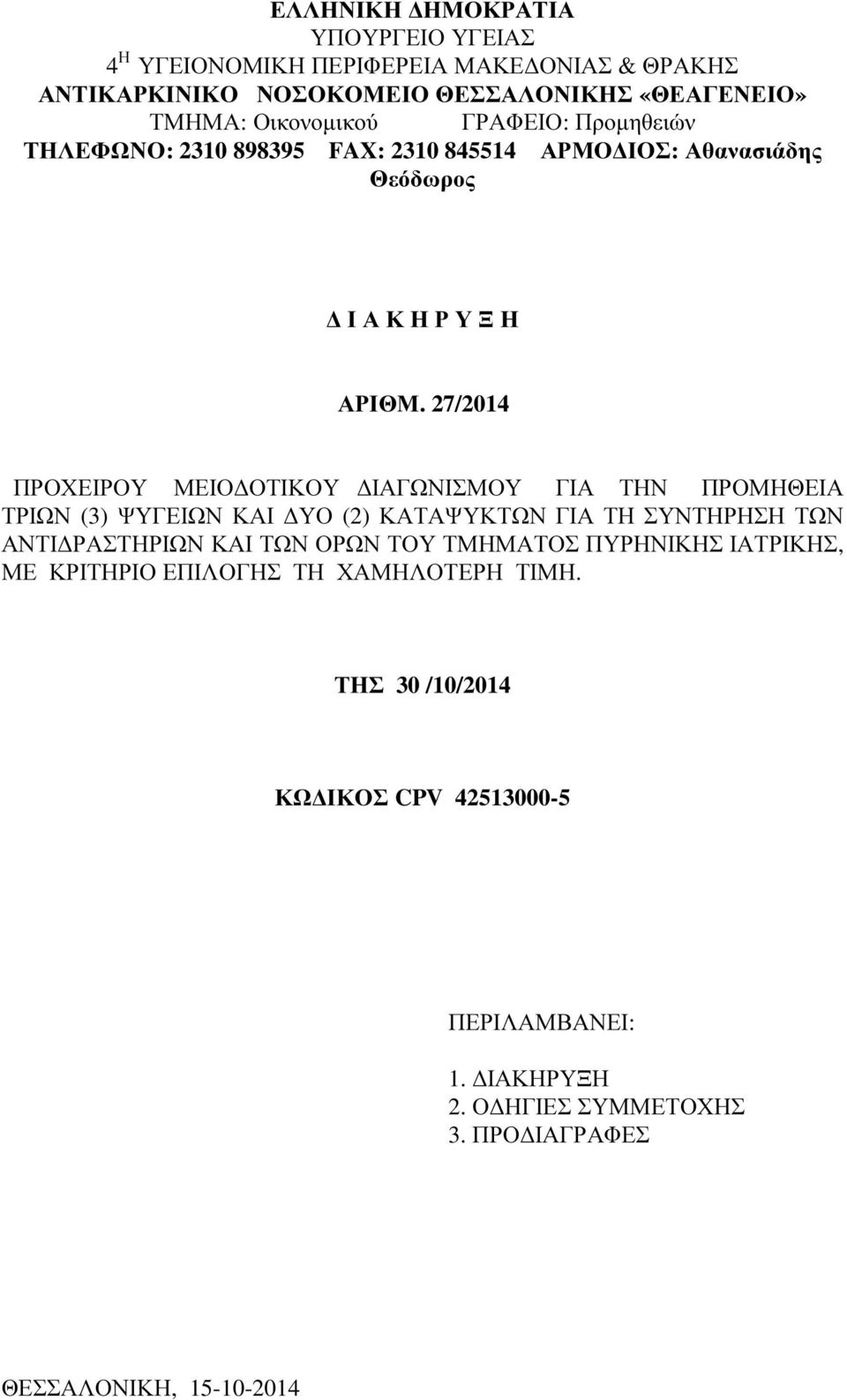 27/2014 ΠΡΟΧΕΙΡΟΥ ΜΕΙΟ ΟΤΙΚΟΥ ΙΑΓΩΝΙΣΜΟΥ ΓΙΑ ΤΗΝ ΠΡΟΜΗΘΕΙΑ ΤΡΙΩΝ (3) ΨΥΓΕΙΩΝ ΚΑΙ ΥΟ (2) ΚΑΤΑΨΥΚΤΩΝ ΓΙΑ ΤΗ ΣΥΝΤΗΡΗΣΗ ΤΩΝ ΑΝΤΙ ΡΑΣΤΗΡΙΩΝ ΚΑΙ ΤΩΝ ΟΡΩΝ ΤΟΥ