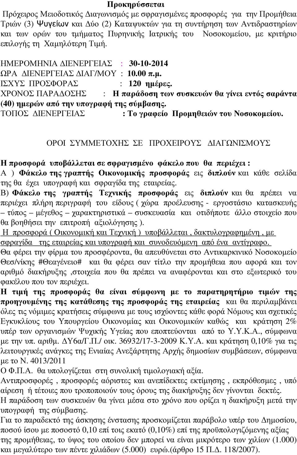 ΧΡΟΝΟΣ ΠΑΡΑ ΟΣΗΣ : Η παράδοση των συσκευών θα γίνει εντός σαράντα (40) ηµερών από την υπογραφή της σύµβασης. ΤΟΠΟΣ ΙΕΝΕΡΓΕΙΑΣ : Το γραφείο Προµηθειών του Νοσοκοµείου.