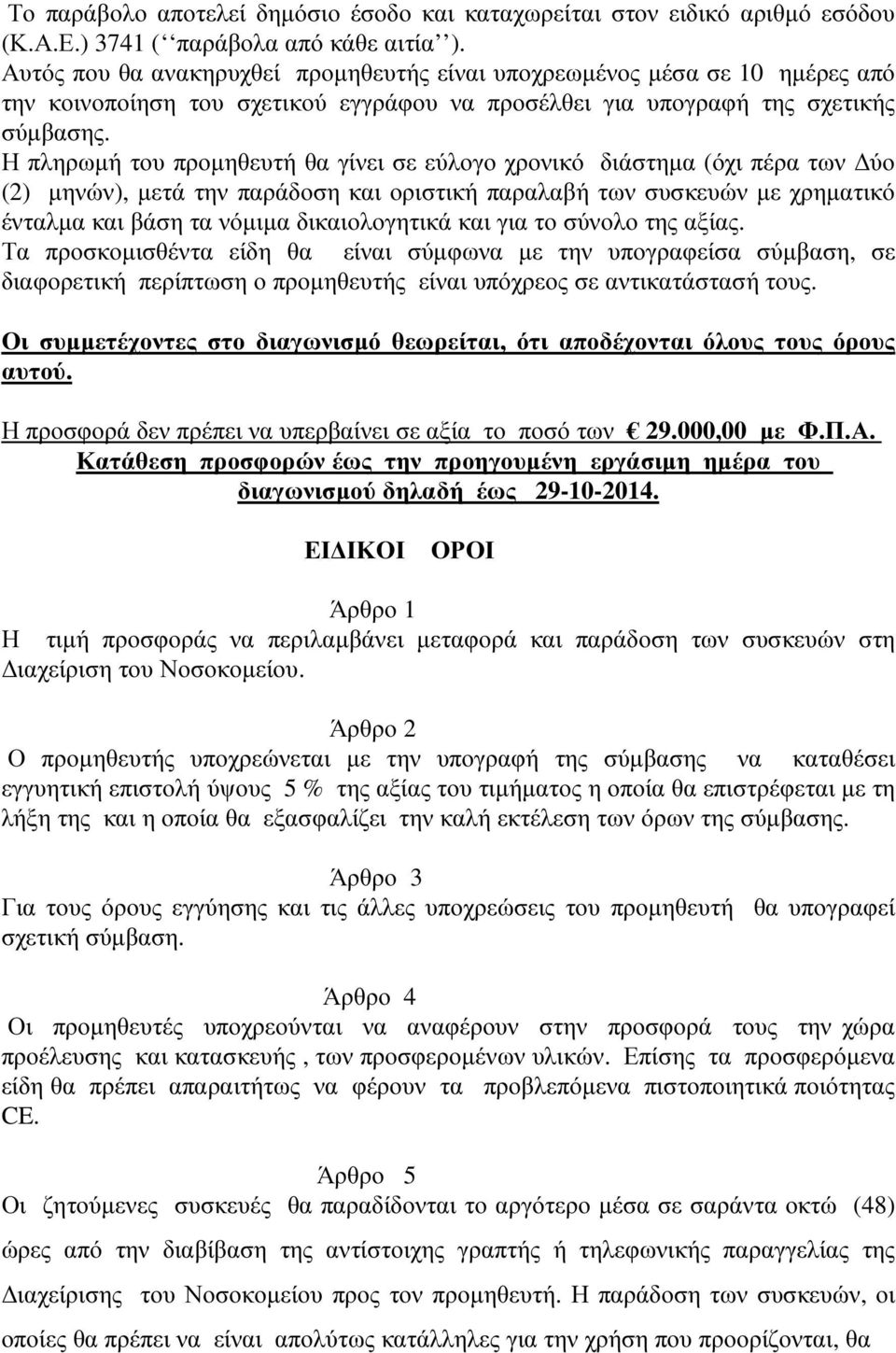 Η πληρωµή του προµηθευτή θα γίνει σε εύλογο χρονικό διάστηµα (όχι πέρα των ύο (2) µηνών), µετά την παράδοση και οριστική παραλαβή των συσκευών µε χρηµατικό ένταλµα και βάση τα νόµιµα δικαιολογητικά