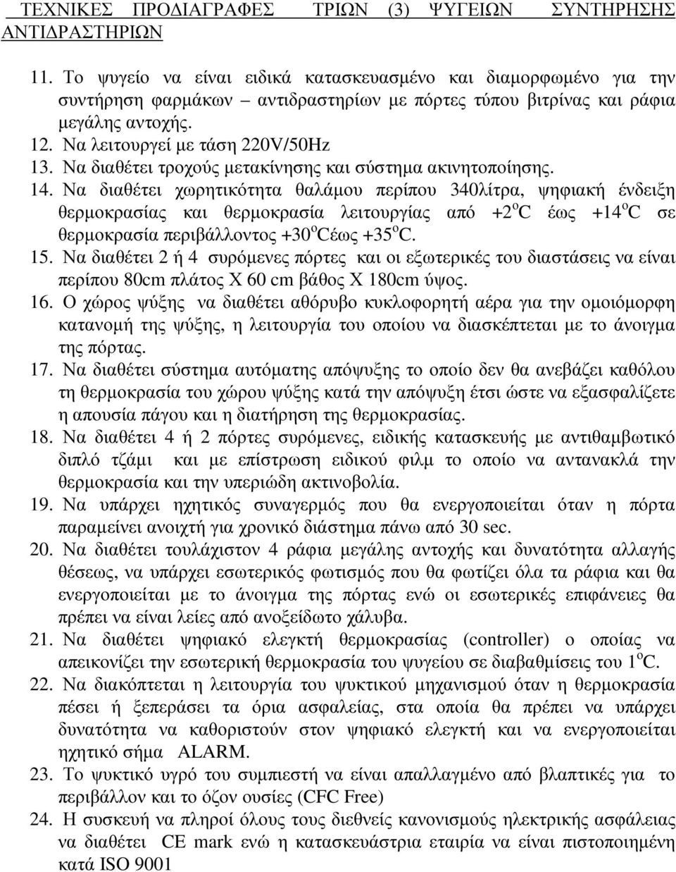 Να διαθέτει τροχούς µετακίνησης και σύστηµα ακινητοποίησης. 14.