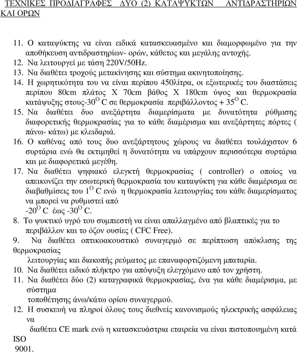 Η χωρητικότητα του να είναι περίπου 450λίτρα, οι εξωτερικές του διαστάσεις περίπου 80cm πλάτος Χ 70cm βάθος Χ 180cm ύψος και θερµοκρασία κατάψυξης στους-30 Ο C σε θερµοκρασία περιβάλλοντος + 35 Ο C.