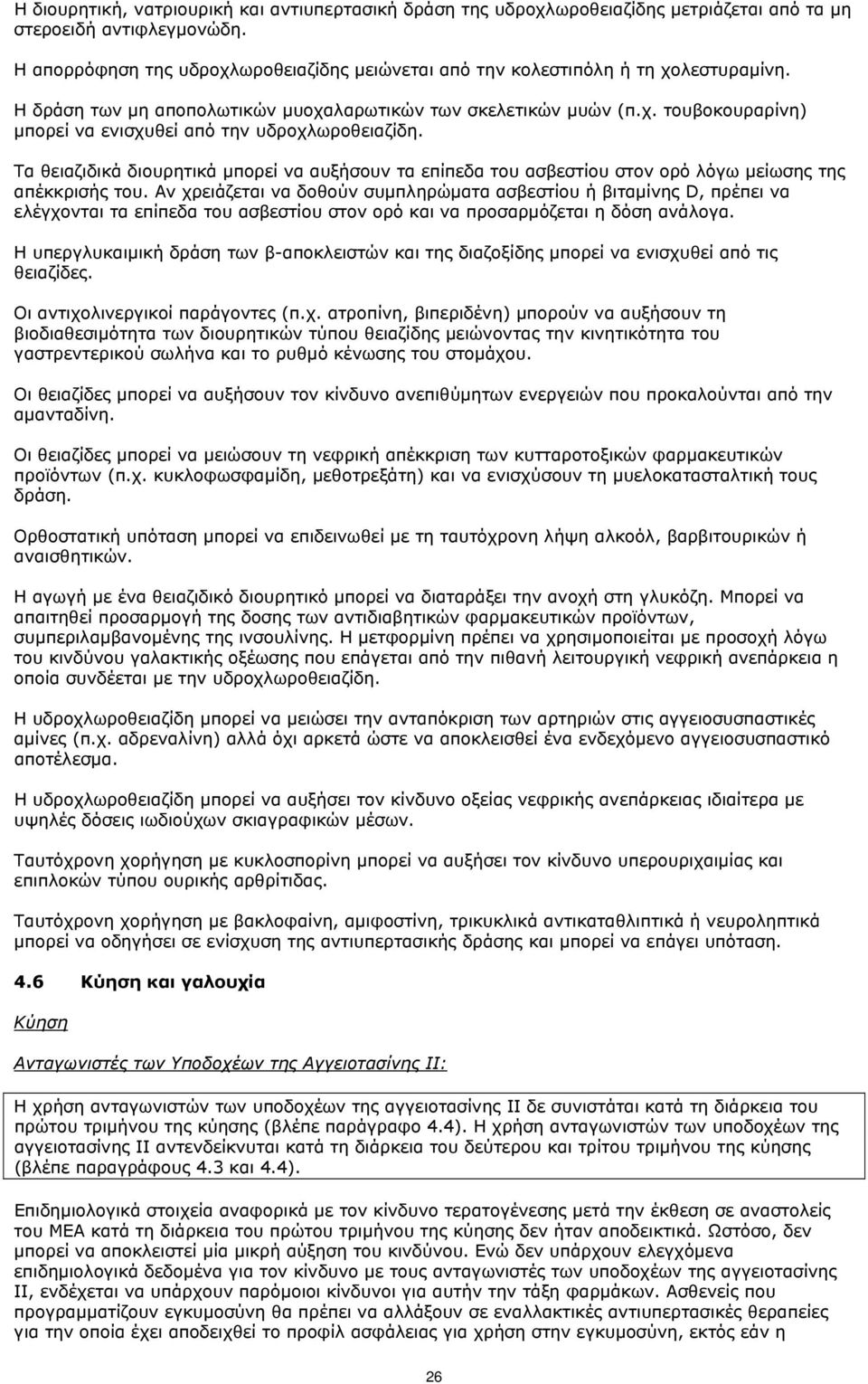 Τα θειαζιδικά διουρητικά μπορεί να αυξήσουν τα επίπεδα του ασβεστίου στον ορό λόγω μείωσης της απέκκρισής του.