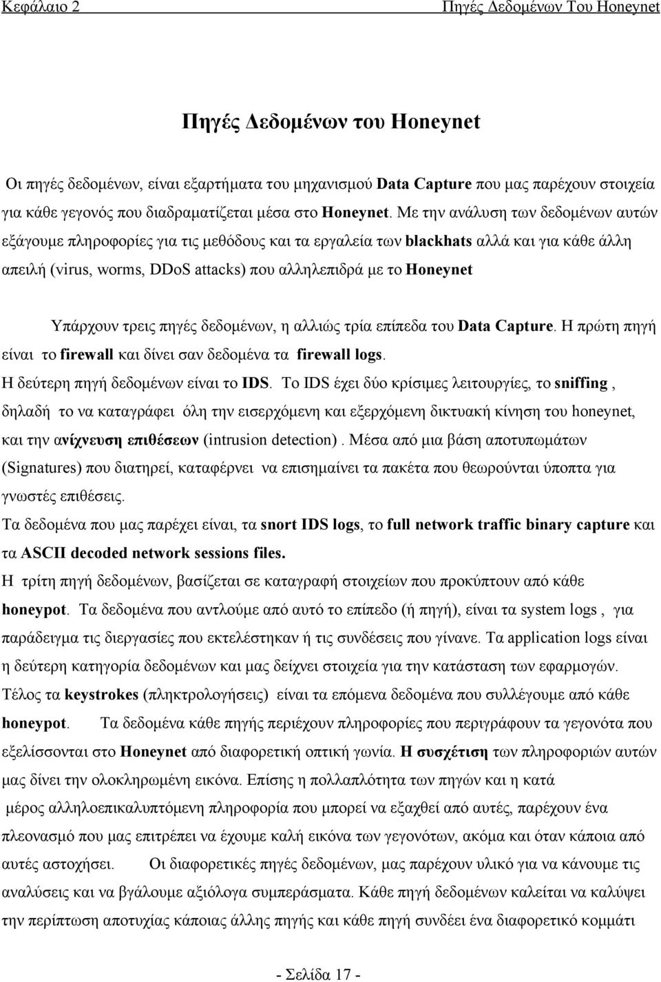 Υπάρχουν τρεις πηγές δεδομένων, η αλλιώς τρία επίπεδα του Data Capture. Η πρώτη πηγή είναι το firewall και δίνει σαν δεδομένα τα firewall logs. Η δεύτερη πηγή δεδομένων είναι το IDS.