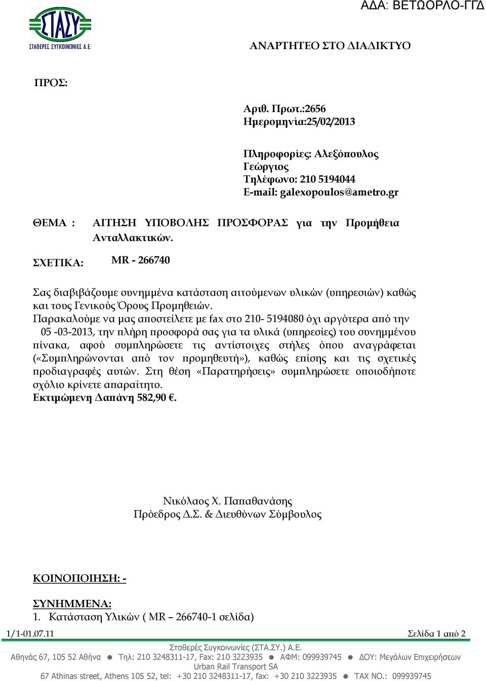 Παρακαλούµε να µας α οστείλετε µε fax στο 210-5194080 όχι αργότερα α ό την 05-03-2013, την λήρη ροσφορά σας για τα υλικά (υ ηρεσίες) του συνηµµένου ίνακα, αφού συµ ληρώσετε τις αντίστοιχες στήλες ό