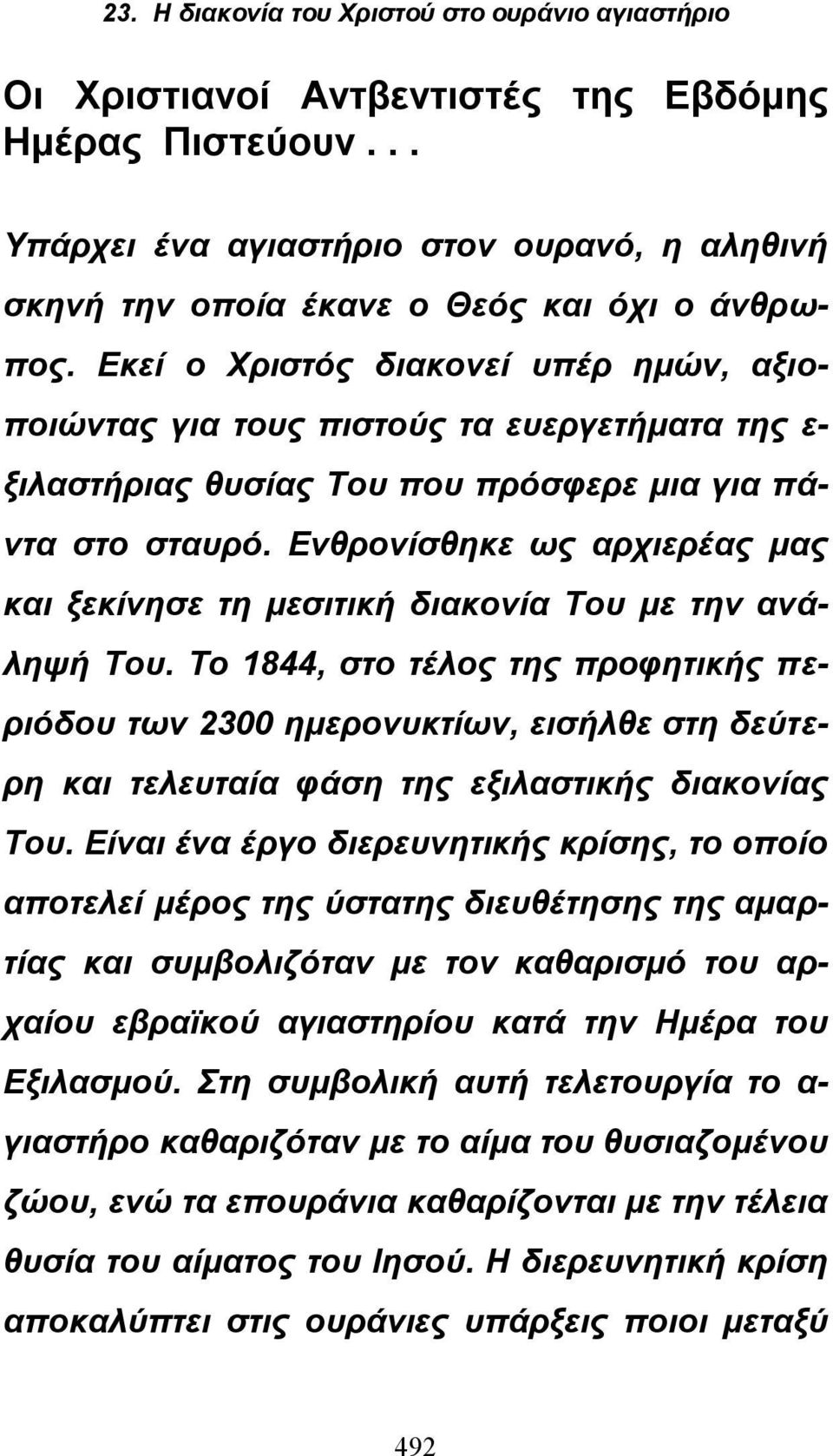 Ενθρονίσθηκε ως αρχιερέας μας και ξεκίνησε τη μεσιτική διακονία Του με την ανάληψή Του.