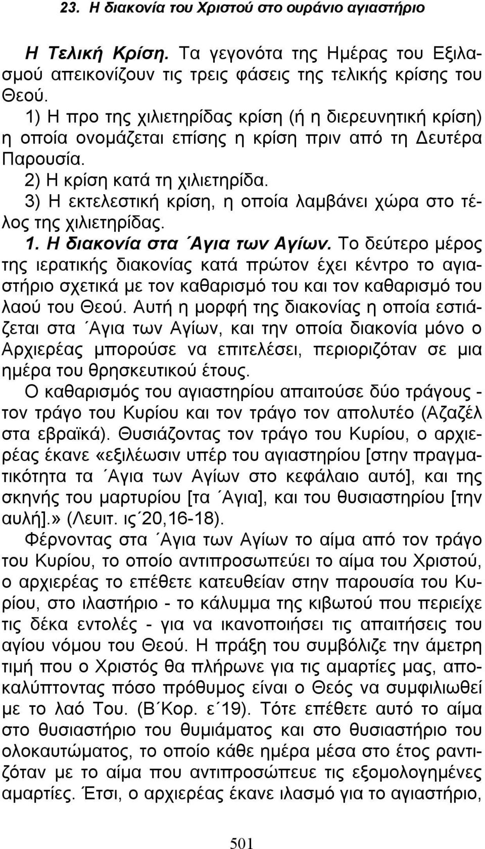 3) Η εκτελεστική κρίση, η οποία λαμβάνει χώρα στο τέλος της χιλιετηρίδας. 1. Η διακονία στα Αγια των Αγίων.