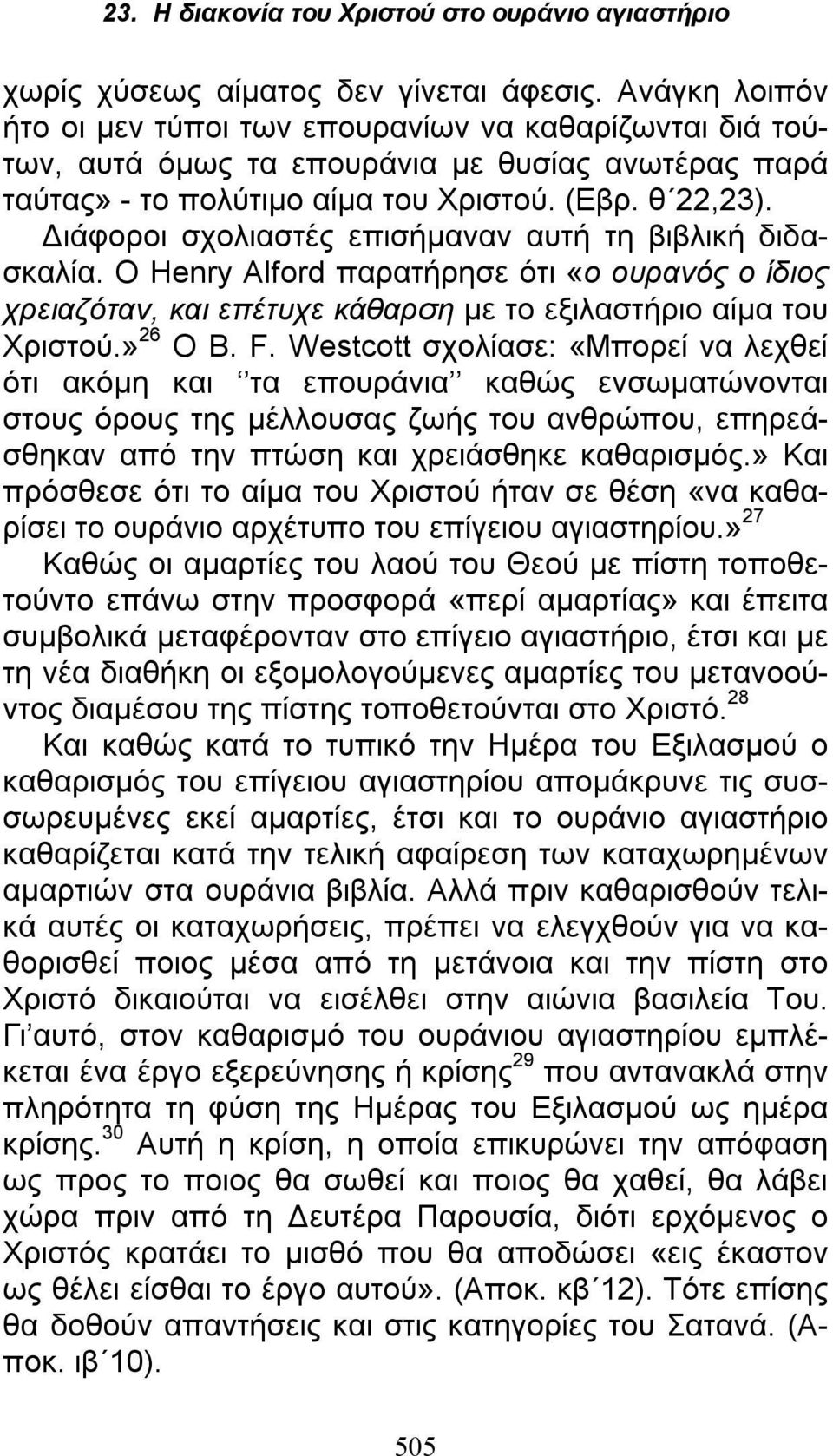 Διάφοροι σχολιαστές επισήμαναν αυτή τη βιβλική διδασκαλία. Ο Henry Alford παρατήρησε ότι «ο ουρανός ο ίδιος χρειαζόταν, και επέτυχε κάθαρση με το εξιλαστήριο αίμα του Χριστού.» 26 Ο B. F.