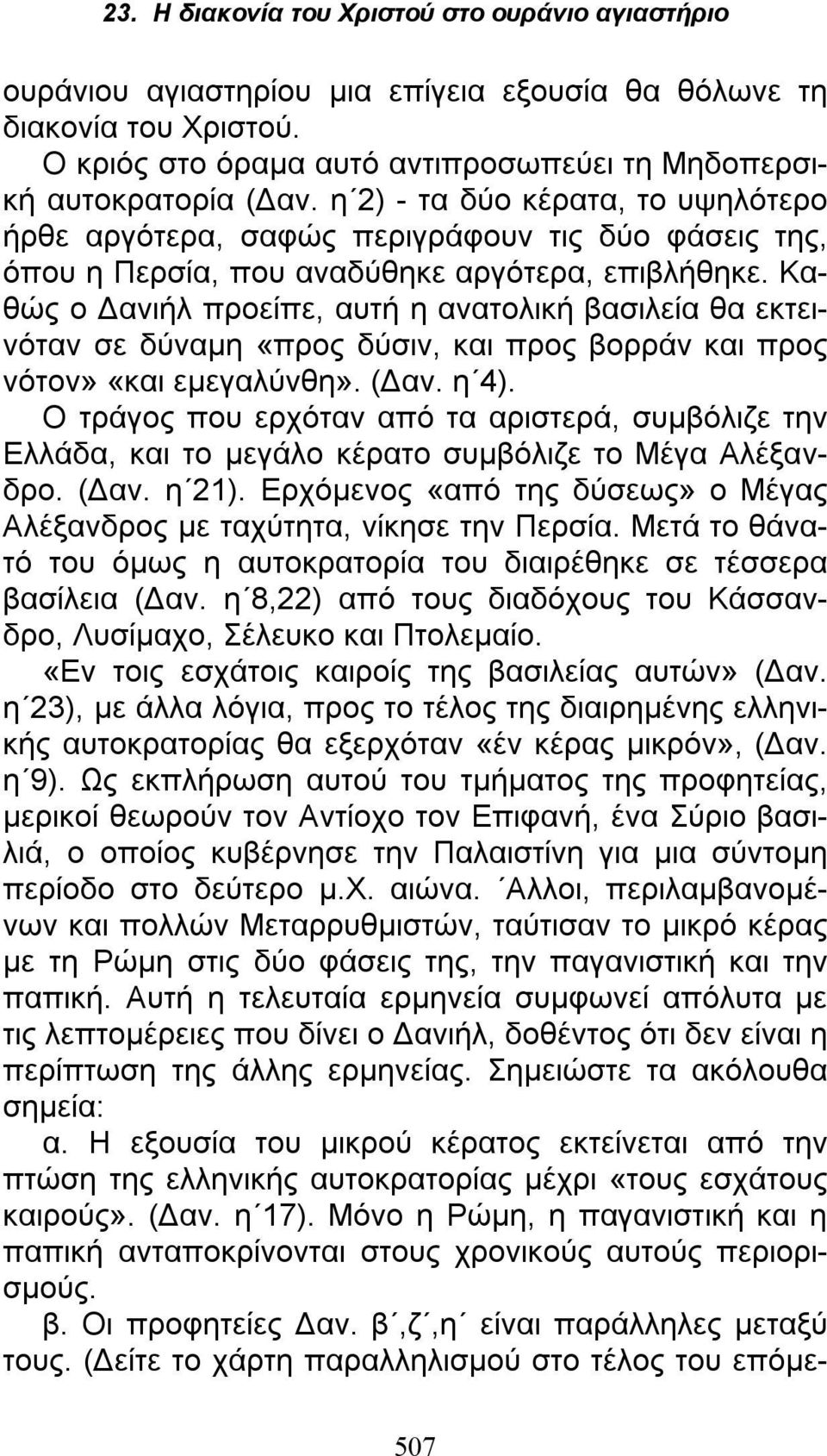 Καθώς ο Δανιήλ προείπε, αυτή η ανατολική βασιλεία θα εκτεινόταν σε δύναμη «προς δύσιν, και προς βορράν και προς νότον» «και εμεγαλύνθη». (Δαν. η 4).