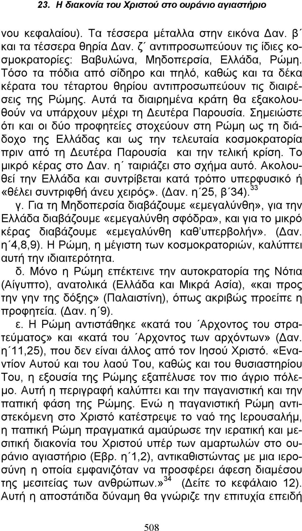 Αυτά τα διαιρημένα κράτη θα εξακολουθούν να υπάρχουν μέχρι τη Δευτέρα Παρουσία.