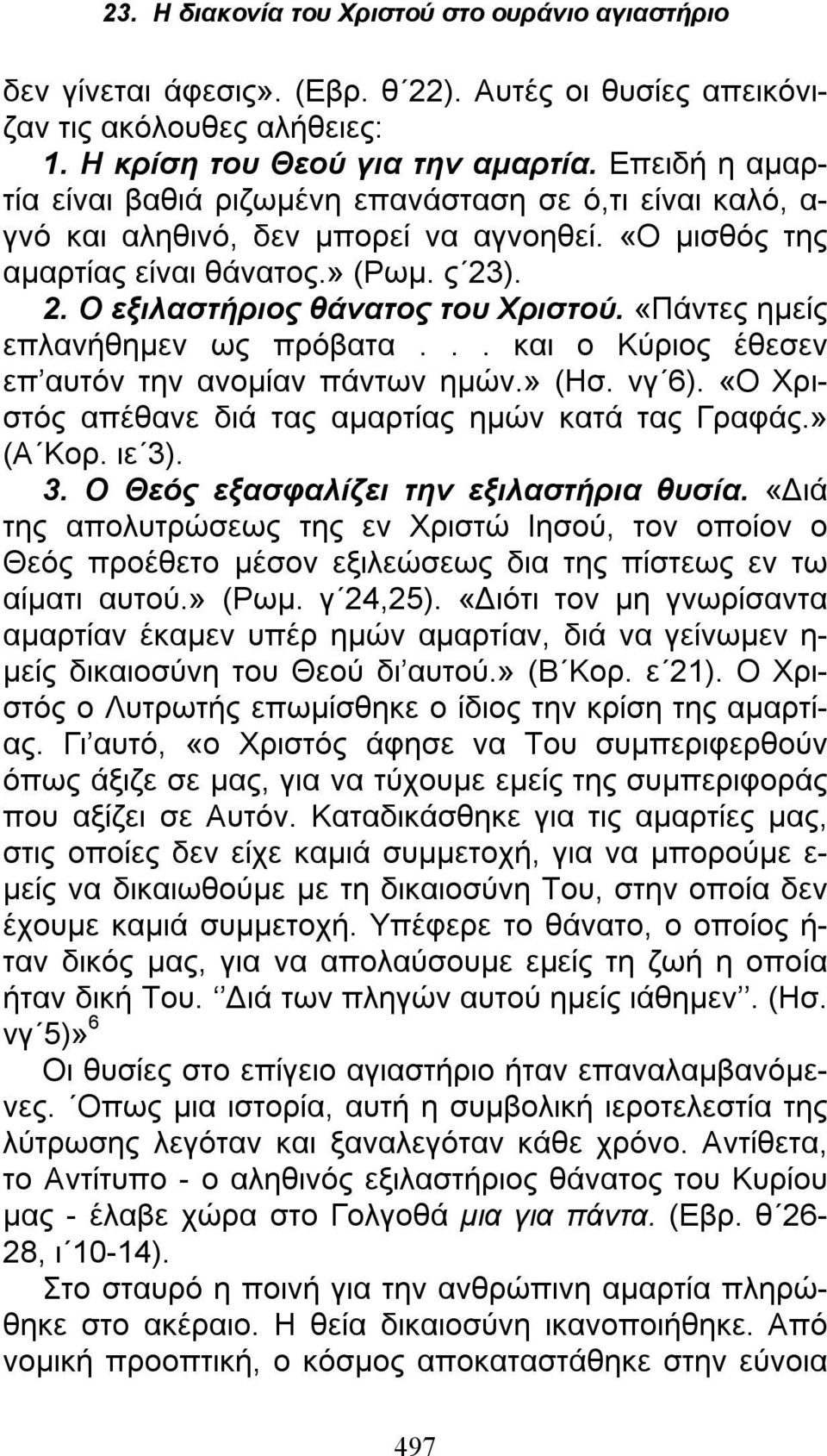 «Πάντες ημείς επλανήθημεν ως πρόβατα... και ο Κύριος έθεσεν επ αυτόν την ανομίαν πάντων ημών.» (Ησ. νγ 6). «Ο Χριστός απέθανε διά τας αμαρτίας ημών κατά τας Γραφάς.» (Α Κορ. ιε 3)