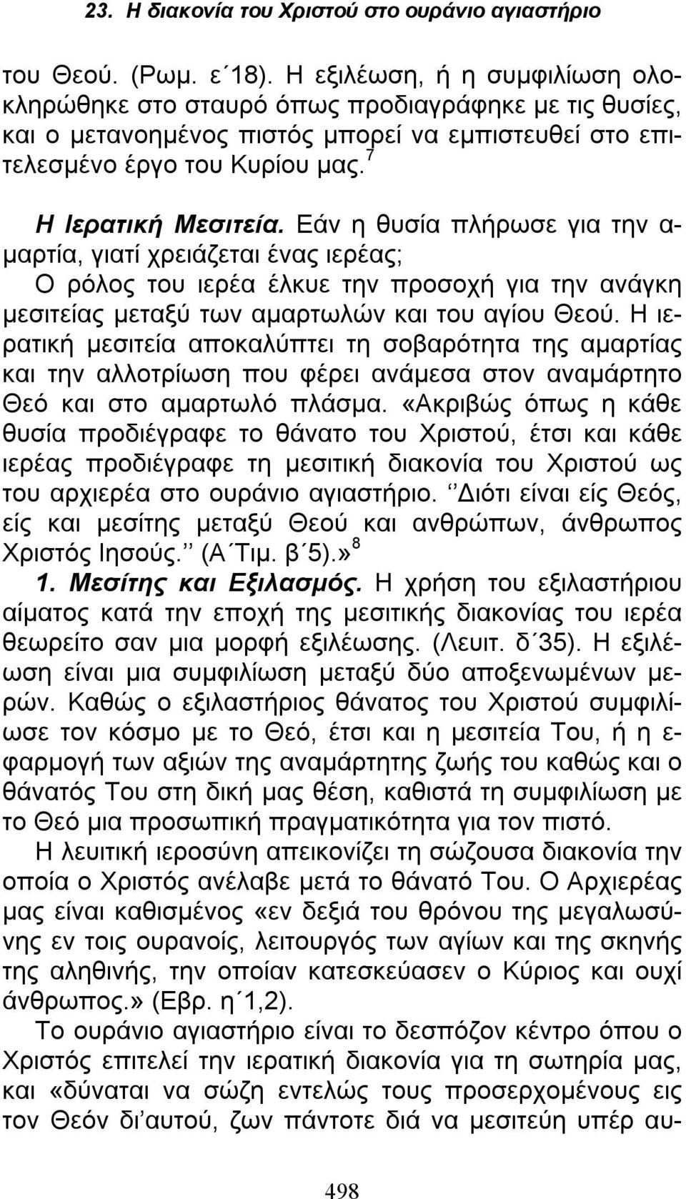 Η ιερατική μεσιτεία αποκαλύπτει τη σοβαρότητα της αμαρτίας και την αλλοτρίωση που φέρει ανάμεσα στον αναμάρτητο Θεό και στο αμαρτωλό πλάσμα.