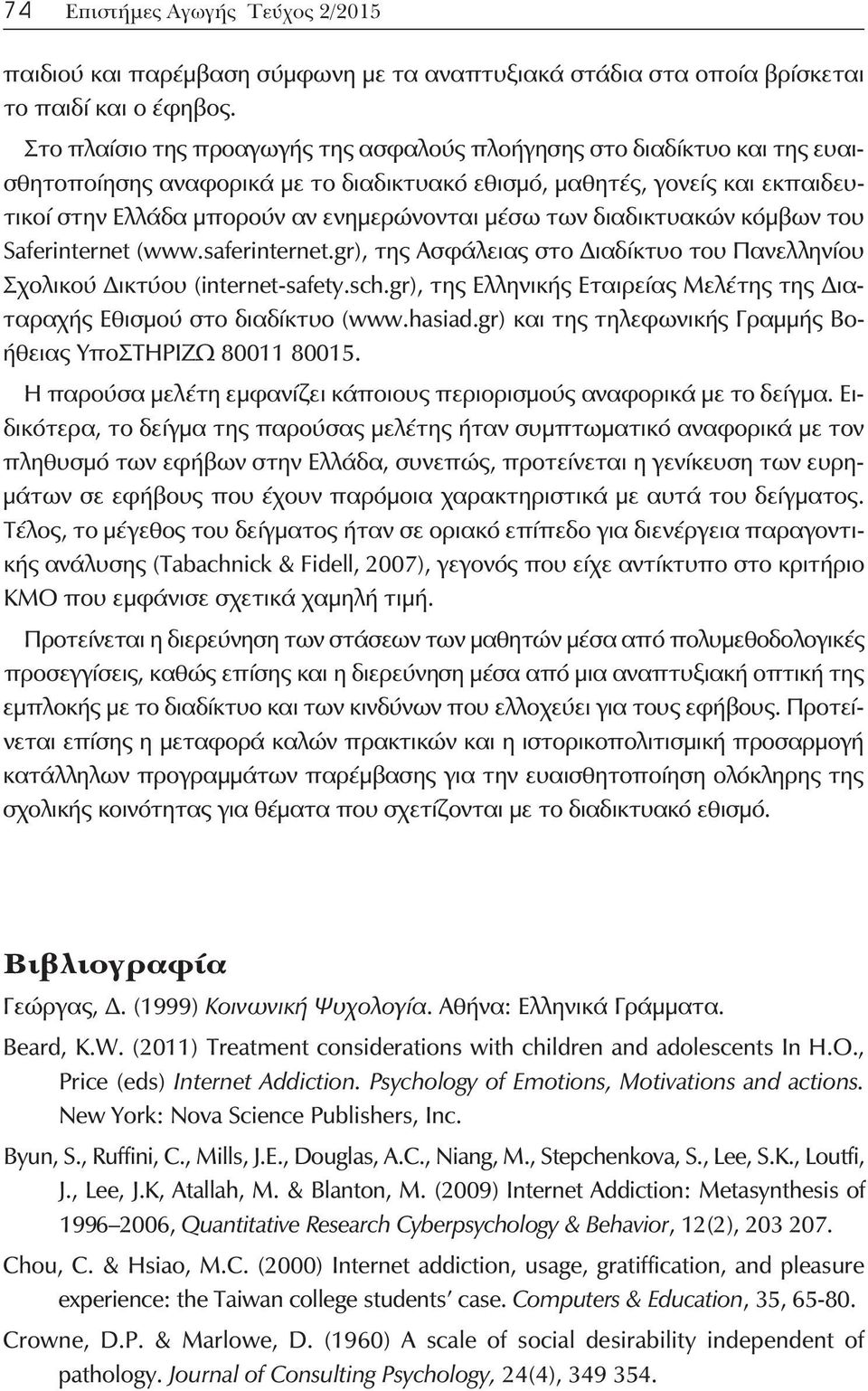 των διαδικτυακών κόμβων του Saferinternet (www.saferinternet.gr), της Ασφάλειας στο Διαδίκτυο του Πανελληνίου Σχολικού Δικτύου (internet-safety.sch.