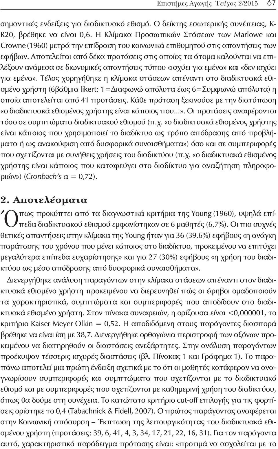 Αποτελείται από δέκα προτάσεις στις οποίες τα άτομα καλούνται να επιλέξουν ανάμεσα σε διωνυμικές απαντήσεις τύπου «ισχύει για εμένα» και «δεν ισχύει για εμένα».