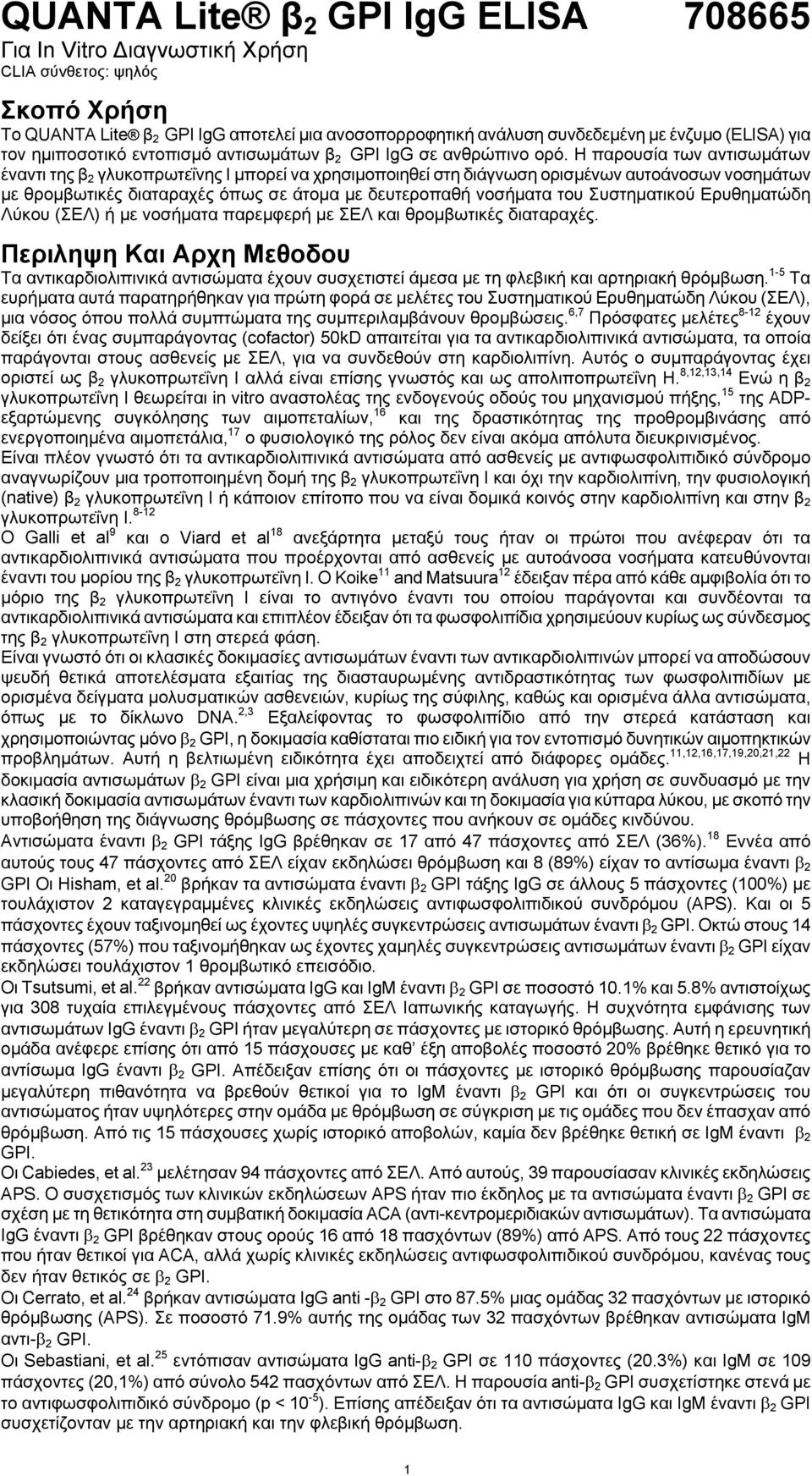 Η παρουσία των αντισωμάτων έναντι της β 2 γλυκοπρωτεΐνης Ι μπορεί να χρησιμοποιηθεί στη διάγνωση ορισμένων αυτοάνοσων νοσημάτων με θρομβωτικές διαταραχές όπως σε άτομα με δευτεροπαθή νοσήματα του