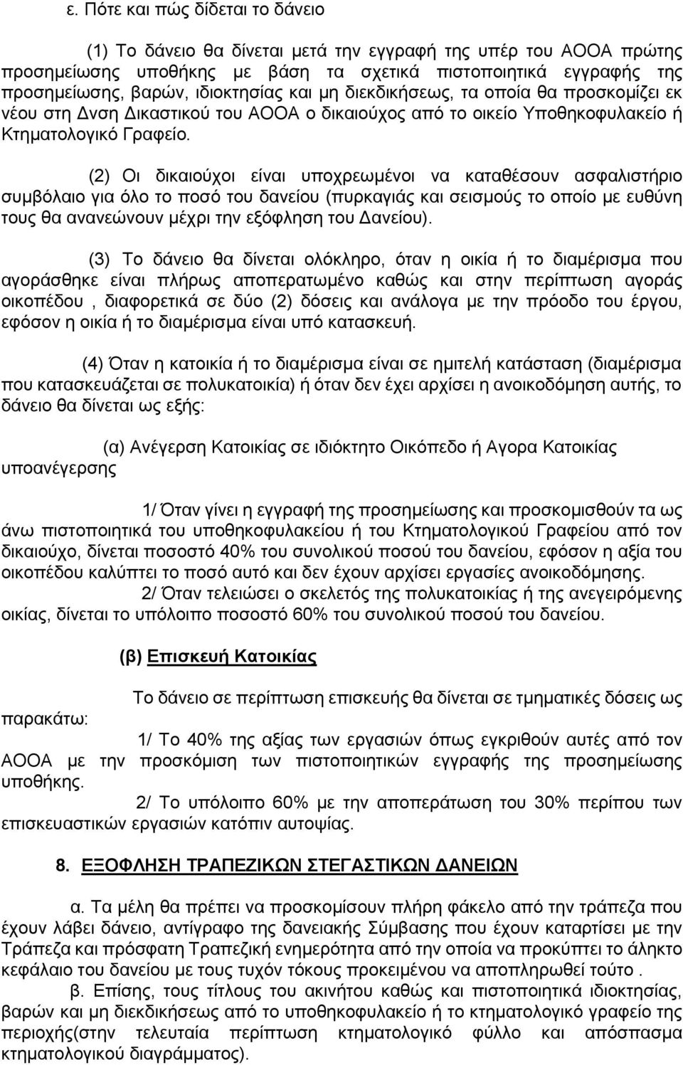 (2) Οη δηθαηνχρνη είλαη ππνρξεσκέλνη λα θαηαζέζνπλ αζθαιηζηήξην ζπκβφιαην γηα φιν ην πνζφ ηνπ δαλείνπ (ππξθαγηάο θαη ζεηζκνχο ην νπνίν κε επζχλε ηνπο ζα αλαλεψλνπλ κέρξη ηελ εμφθιεζε ηνπ Γαλείνπ).