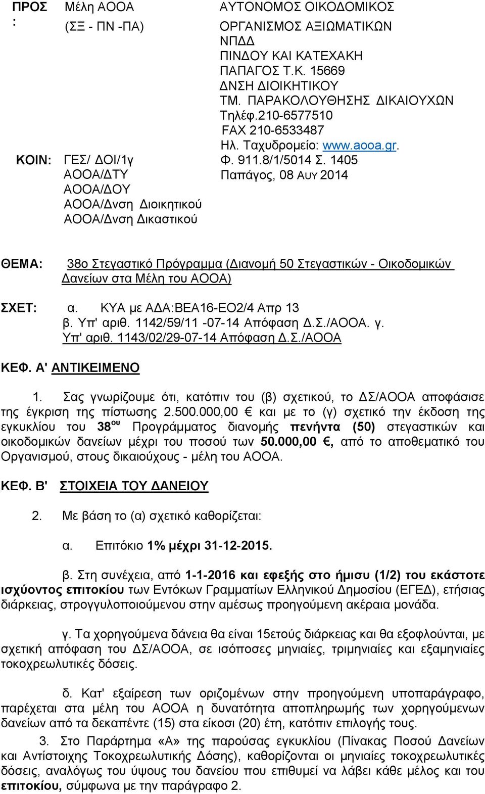 1405 Παπάγνο, 08 AUY 2014 ΘΔΜΑ: 38ν ηεγαζηηθφ Πξφγξακκα (Γηαλνκή 50 ηεγαζηηθψλ - Οηθνδνκηθψλ Γαλείσλ ζηα Μέιε ηνπ ΑΟΟΑ) ΥΔΣ: α. ΚΤΑ κε ΑΓΑ:ΒΔΑ16-ΔΟ2/4 Απξ 13 β. Τπ' αξηζ. 1142/59/11-07-14 Απφθαζε Γ.