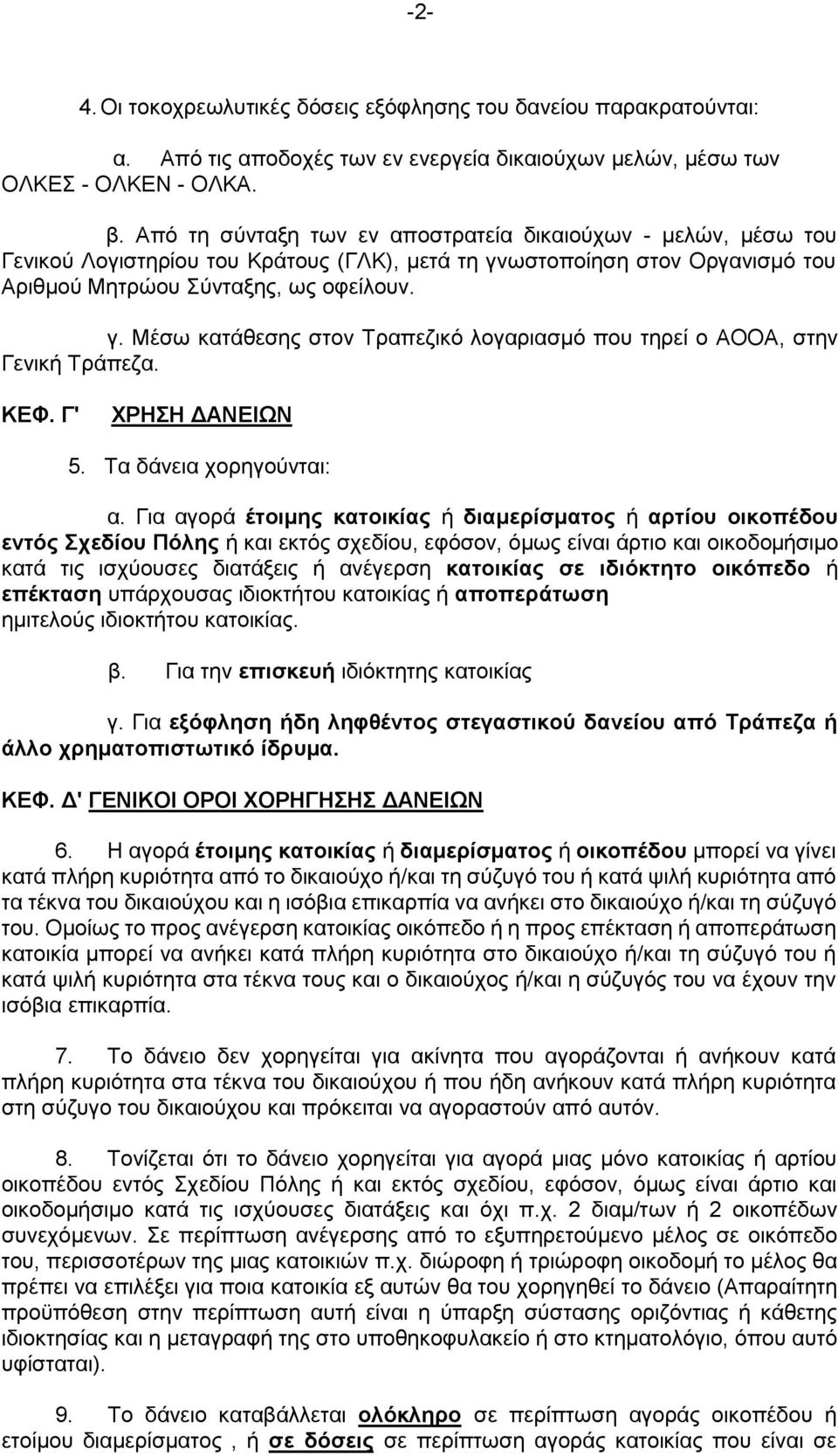 ΚΔΦ. Γ' ΥΡΖΖ ΓΑΝΔΗΧΝ 5. Σα δάλεηα ρνξεγνχληαη: α.