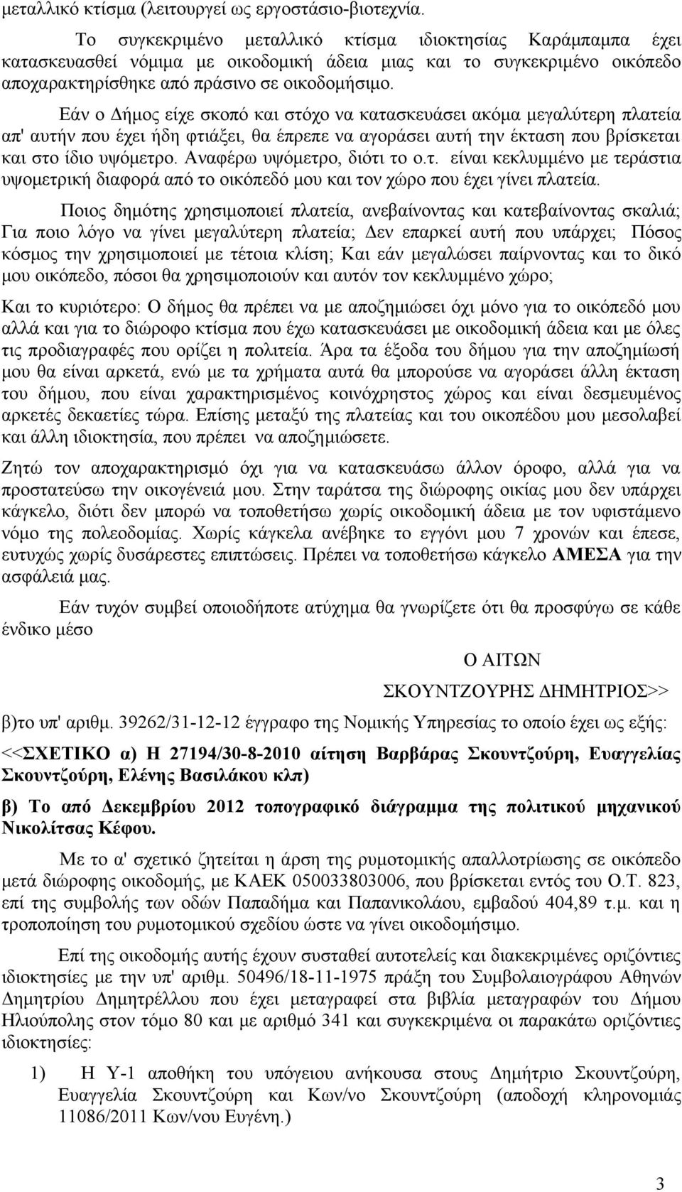 Εάν ο Δήμος είχε σκοπό και στόχο να κατασκευάσει ακόμα μεγαλύτερη πλατεία απ' αυτήν που έχει ήδη φτιάξει, θα έπρεπε να αγοράσει αυτή την έκταση που βρίσκεται και στο ίδιο υψόμετρο.