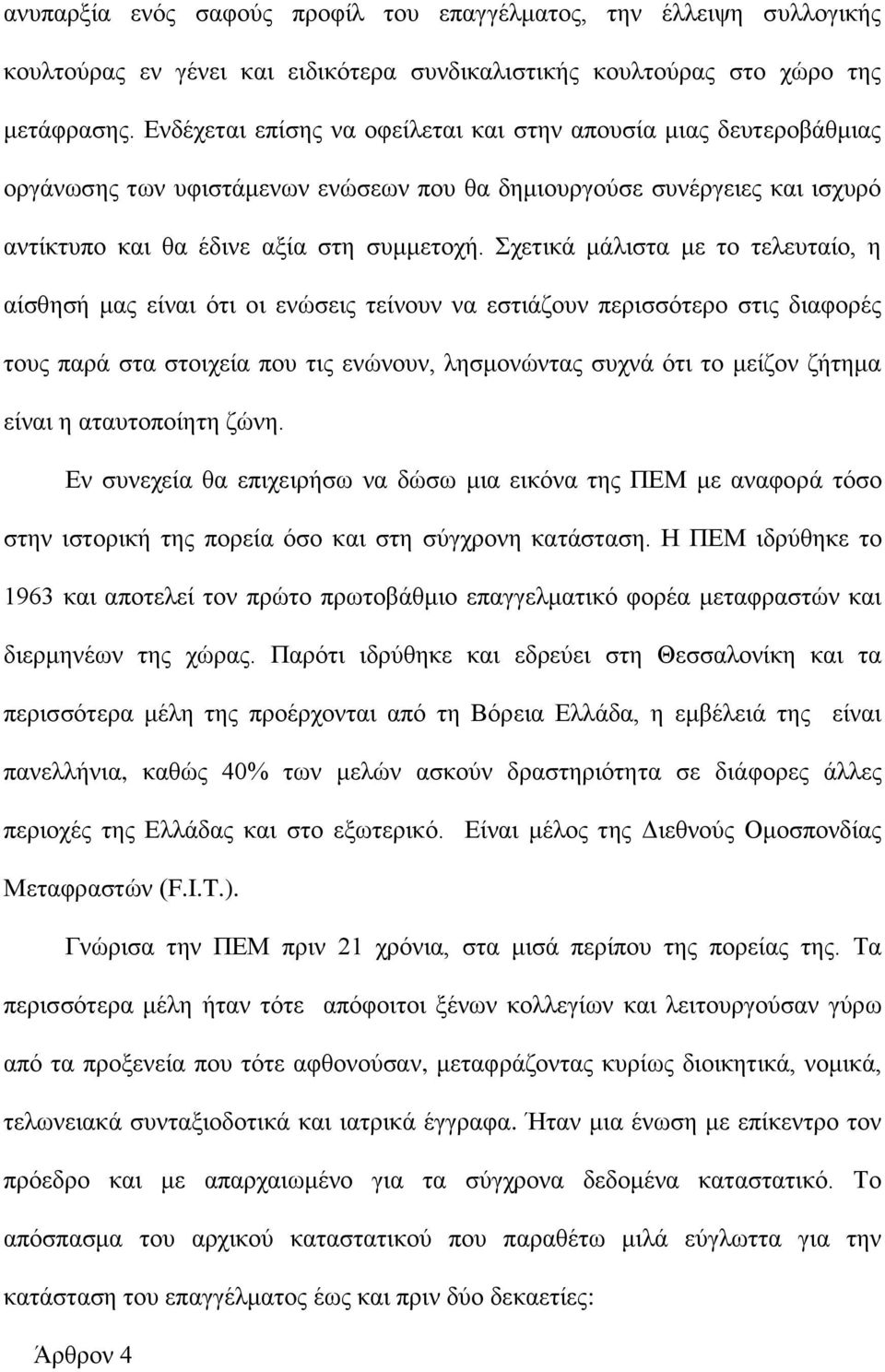 Σχετικά μάλιστα με το τελευταίο, η αίσθησή μας είναι ότι οι ενώσεις τείνουν να εστιάζουν περισσότερο στις διαφορές τους παρά στα στοιχεία που τις ενώνουν, λησμονώντας συχνά ότι το μείζον ζήτημα είναι