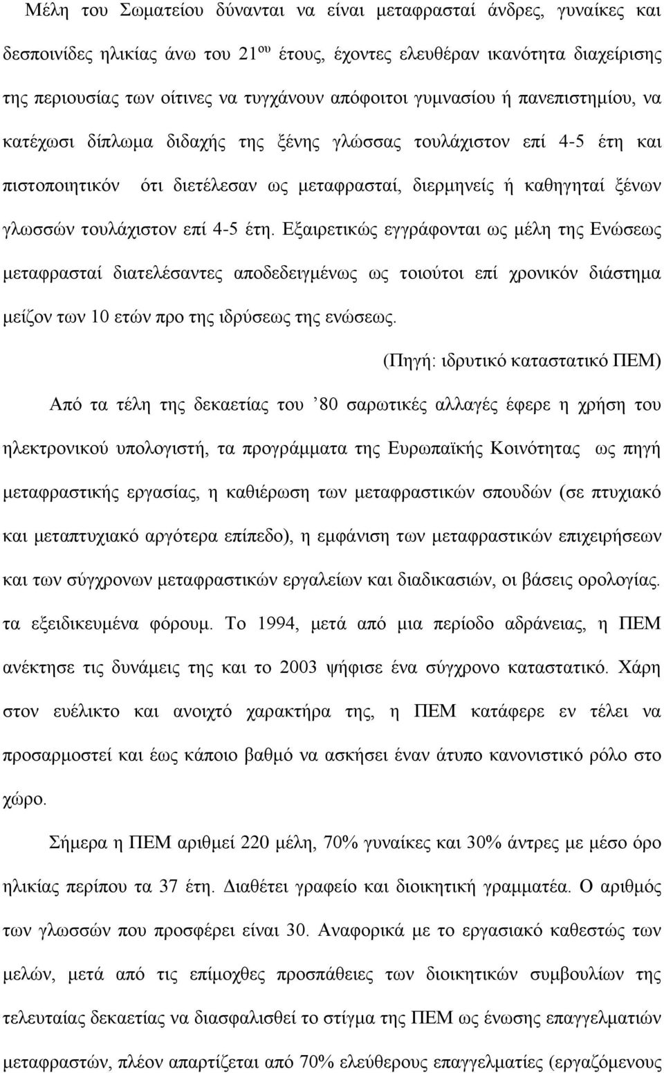 τουλάχιστον επί 4-5 έτη. Εξαιρετικώς εγγράφονται ως μέλη της Ενώσεως μεταφρασταί διατελέσαντες αποδεδειγμένως ως τοιούτοι επί χρονικόν διάστημα μείζον των 10 ετών προ της ιδρύσεως της ενώσεως.