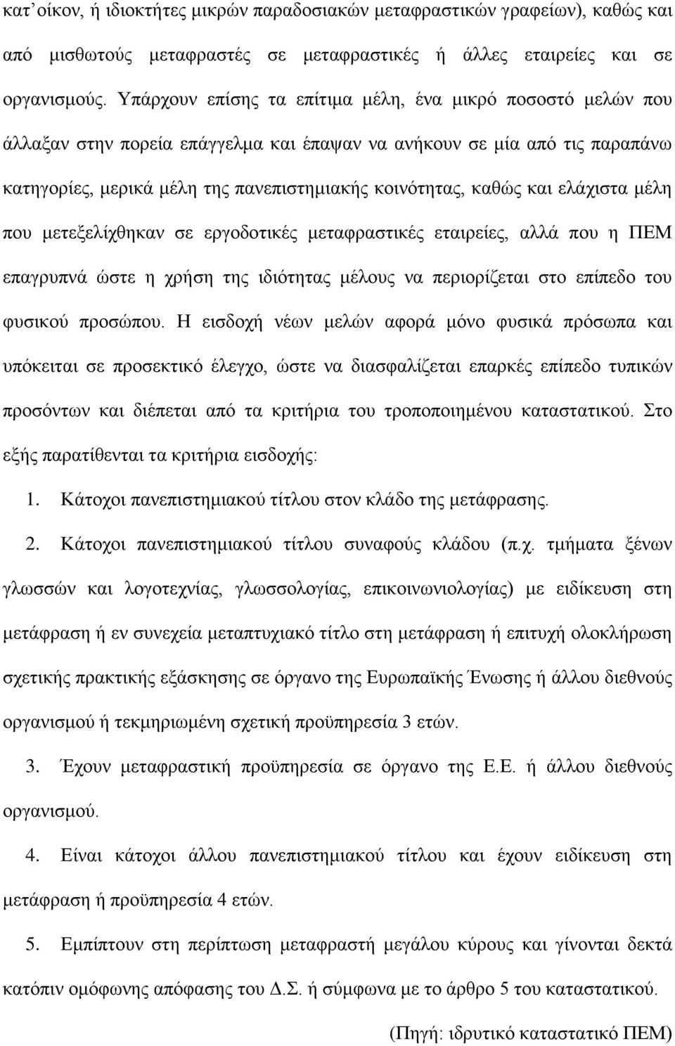 και ελάχιστα μέλη που μετεξελίχθηκαν σε εργοδοτικές μεταφραστικές εταιρείες, αλλά που η ΠΕΜ επαγρυπνά ώστε η χρήση της ιδιότητας μέλους να περιορίζεται στο επίπεδο του φυσικού προσώπου.