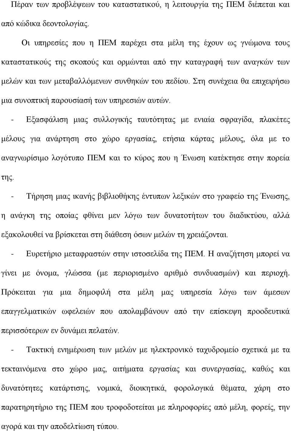 Στη συνέχεια θα επιχειρήσω μια συνοπτική παρουσίασή των υπηρεσιών αυτών.