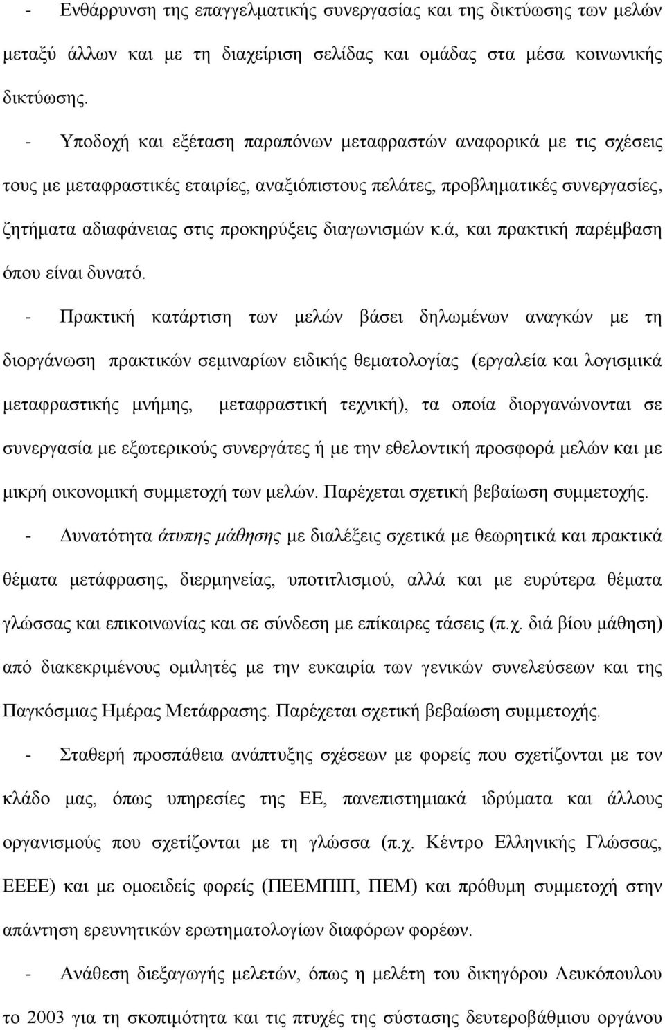 διαγωνισμών κ.ά, και πρακτική παρέμβαση όπου είναι δυνατό.