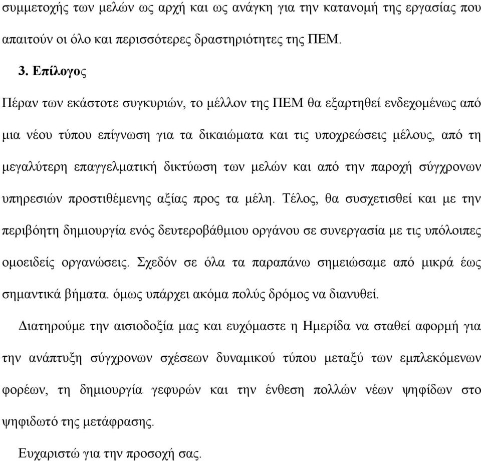 των μελών και από την παροχή σύγχρονων υπηρεσιών προστιθέμενης αξίας προς τα μέλη.