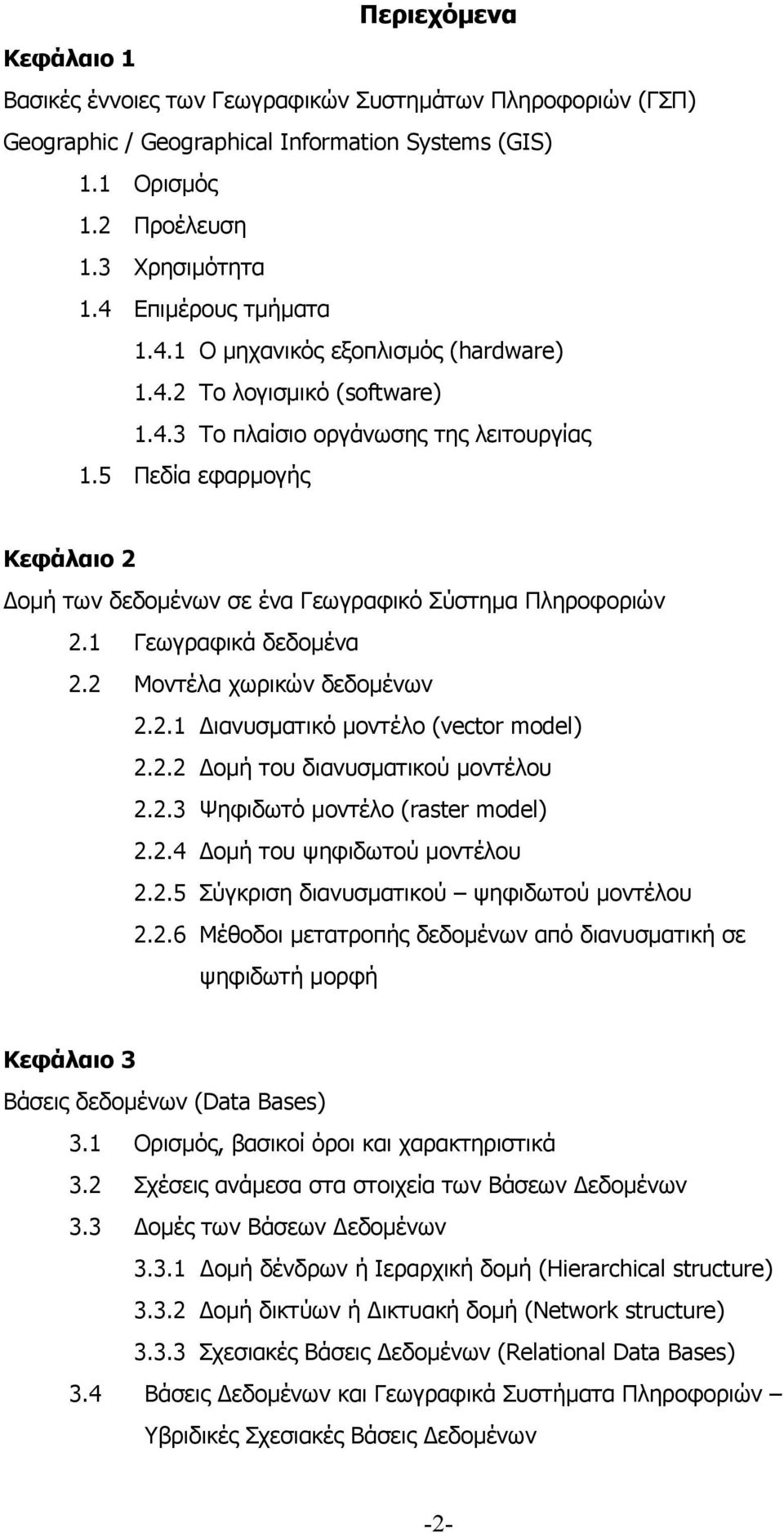 5 Πεδία εφαρμογής Κεφάλαιο 2 Δομή των δεδομένων σε ένα Γεωγραφικό Σύστημα Πληροφοριών 2.1 Γεωγραφικά δεδομένα 2.2 Μοντέλα χωρικών δεδομένων 2.2.1 Διανυσματικό μοντέλο (vector model) 2.2.2 Δομή του διανυσματικού μοντέλου 2.