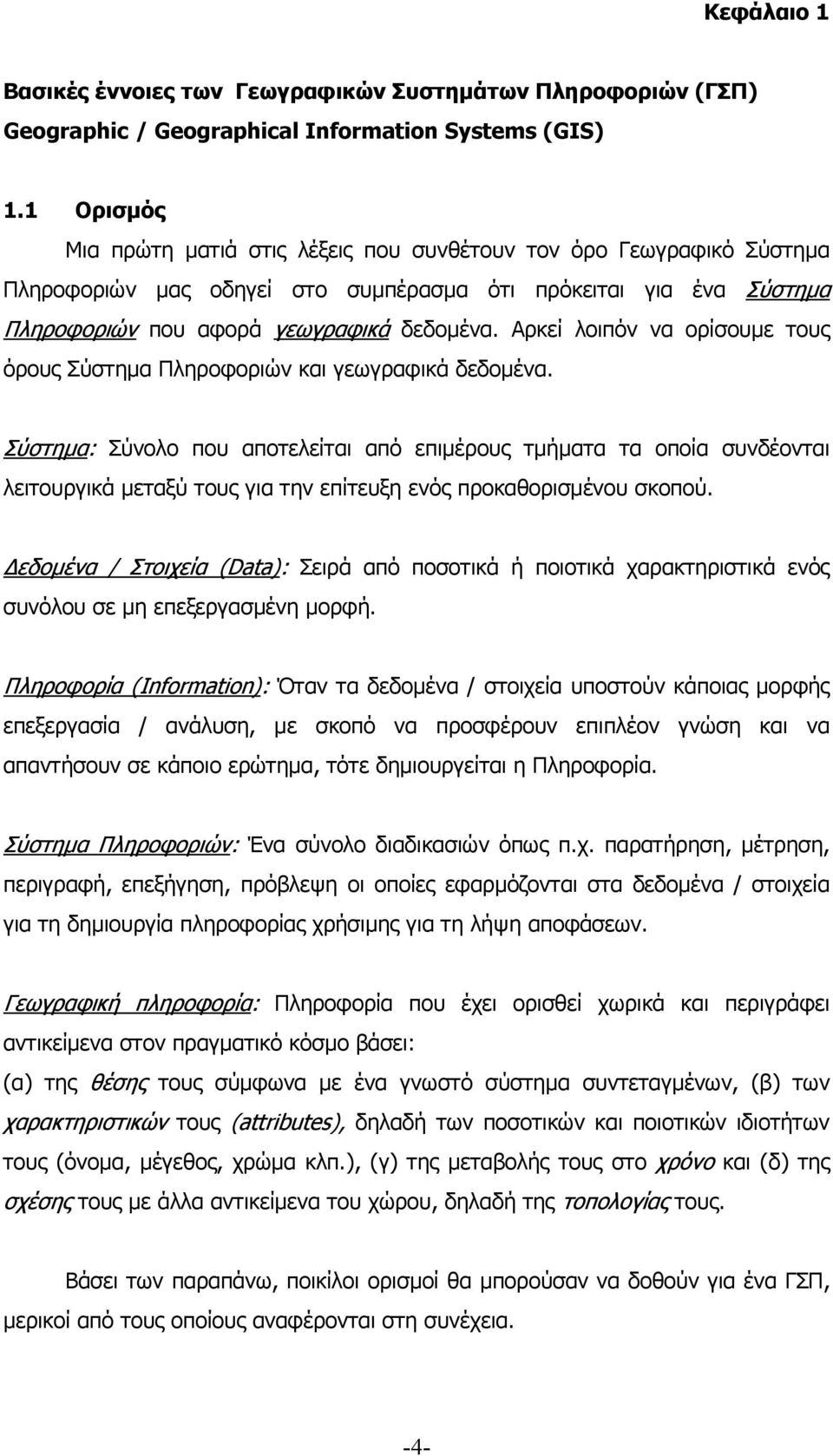 Αρκεί λοιπόν να ορίσουμε τους όρους Σύστημα Πληροφοριών και γεωγραφικά δεδομένα.