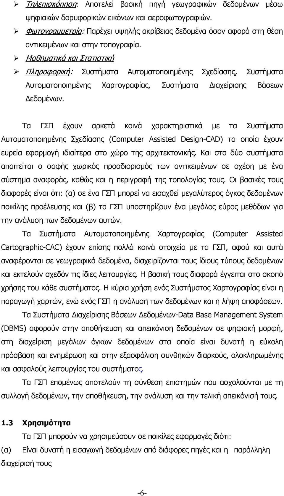 Μαθηματικά και Στατιστική Πληροφορική: Συστήματα Αυτοματοποιημένης Σχεδίασης, Συστήματα Αυτοματοποιημένης Χαρτογραφίας, Συστήματα Διαχείρισης Βάσεων Δεδομένων.