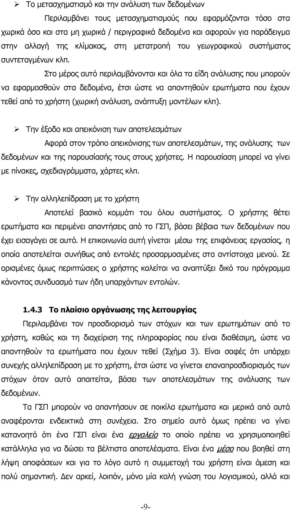 Στο μέρος αυτό περιλαμβάνονται και όλα τα είδη ανάλυσης που μπορούν να εφαρμοσθούν στα δεδομένα, έτσι ώστε να απαντηθούν ερωτήματα που έχουν τεθεί από το χρήστη (χωρική ανάλυση, ανάπτυξη μοντέλων