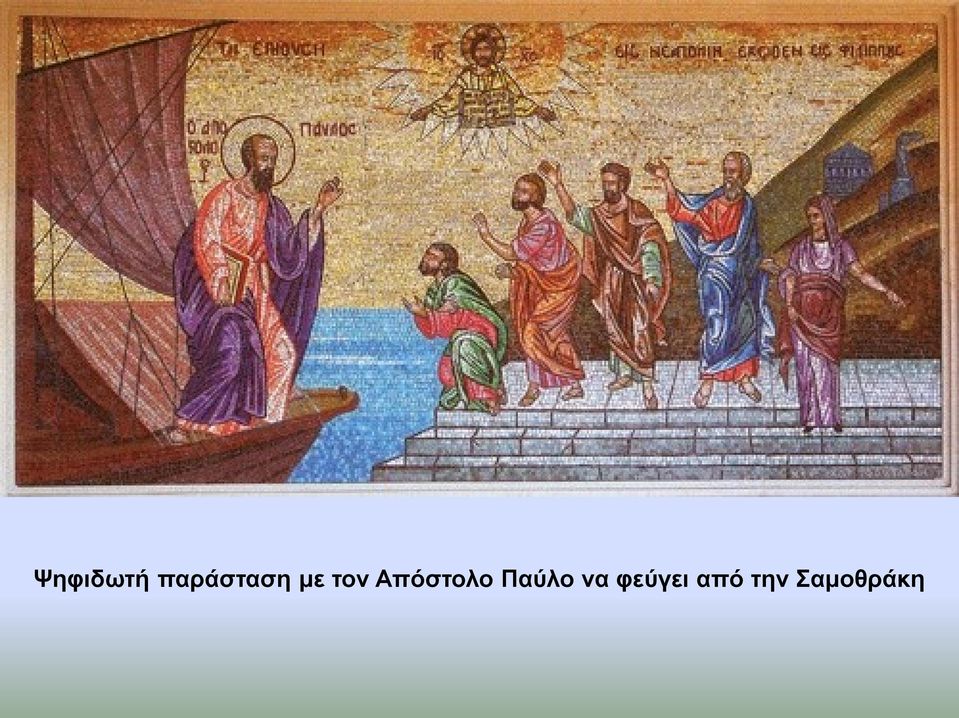 Απόστολο Παύλο