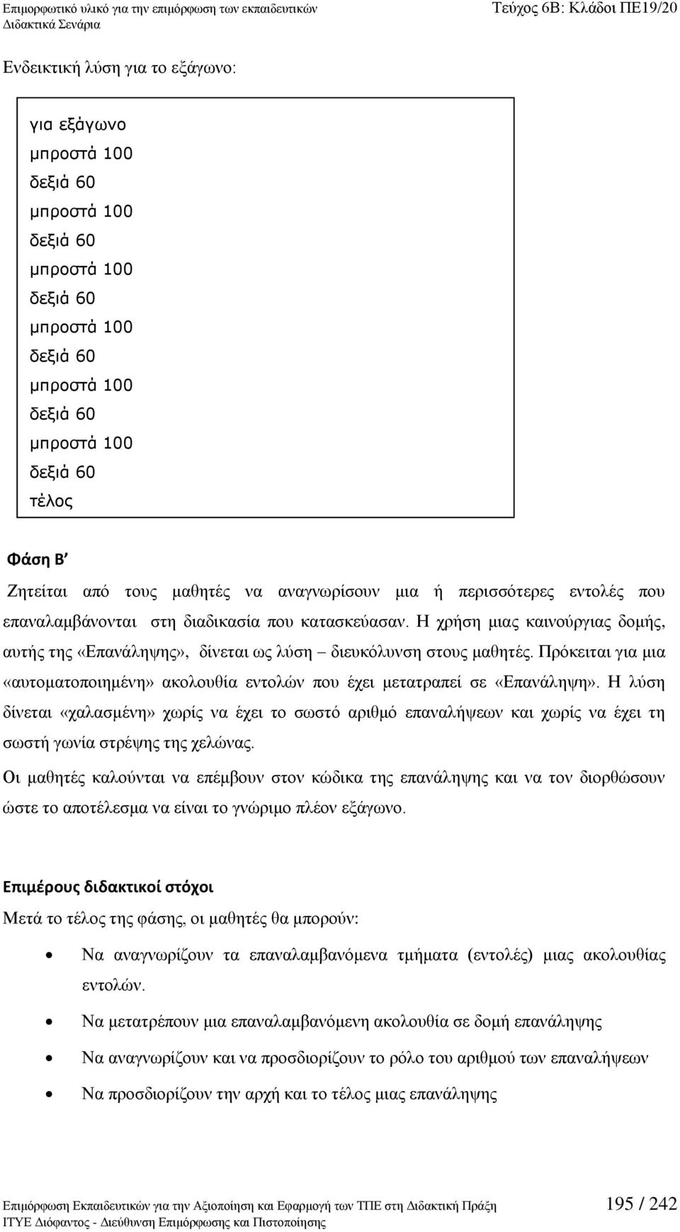 Ζ ρξήζε κηαο θαηλνχξγηαο δνκήο, απηήο ηεο «Δπαλάιεςεο», δίλεηαη σο ιχζε δηεπθφιπλζε ζηνπο καζεηέο. Πξφθεηηαη γηα κηα «απηνκαηνπνηεκέλε» αθνινπζία εληνιψλ πνπ έρεη κεηαηξαπεί ζε «Δπαλάιεςε».