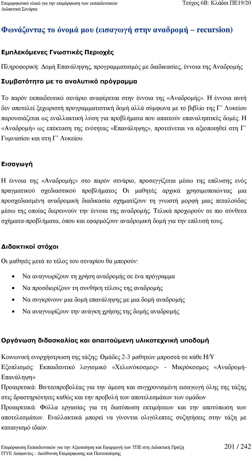 Ζ έλλνηα απηή δελ απνηειεί μερσξηζηή πξνγξακκαηηζηηθή δνκή αιιά ζχκθσλα κε ην βηβιίν ηεο Γ Λπθείνπ παξνπζηάδεηαη σο ελαιιαθηηθή ιχζε γηα πξνβιήκαηα πνπ απαηηνχλ επαλαιεπηηθέο δνκέο.