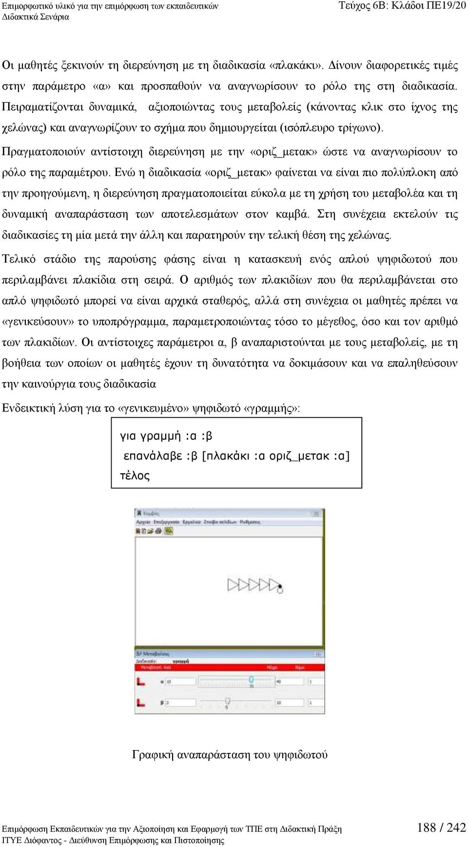 Πξαγκαηνπνηνχλ αληίζηνηρε δηεξεχλεζε κε ηελ «νξηδ_κεηαθ» ψζηε λα αλαγλσξίζνπλ ην ξφιν ηεο παξακέηξνπ.