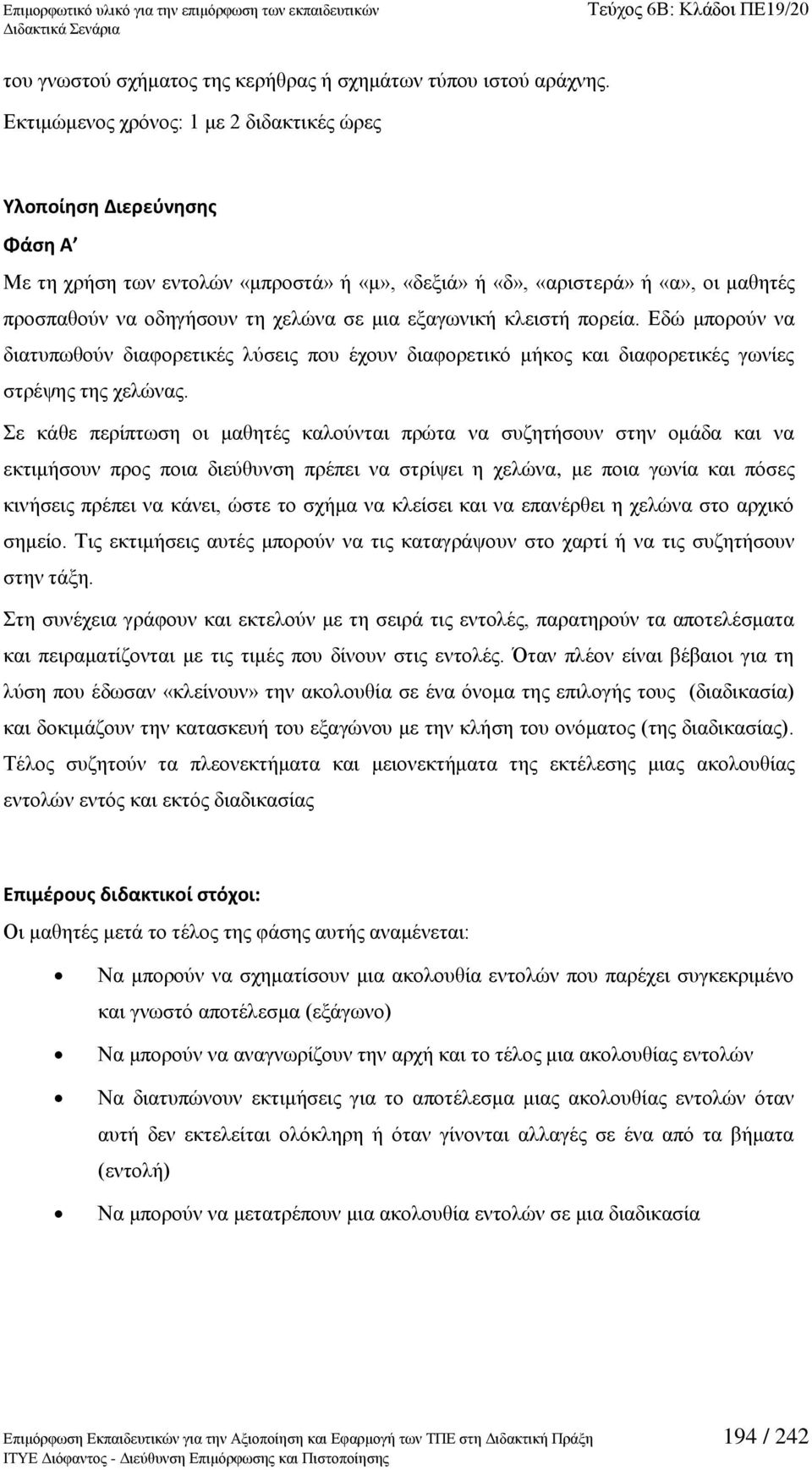 εμαγσληθή θιεηζηή πνξεία. Δδψ κπνξνχλ λα δηαηππσζνχλ δηαθνξεηηθέο ιχζεηο πνπ έρνπλ δηαθνξεηηθφ κήθνο θαη δηαθνξεηηθέο γσλίεο ζηξέςεο ηεο ρειψλαο.