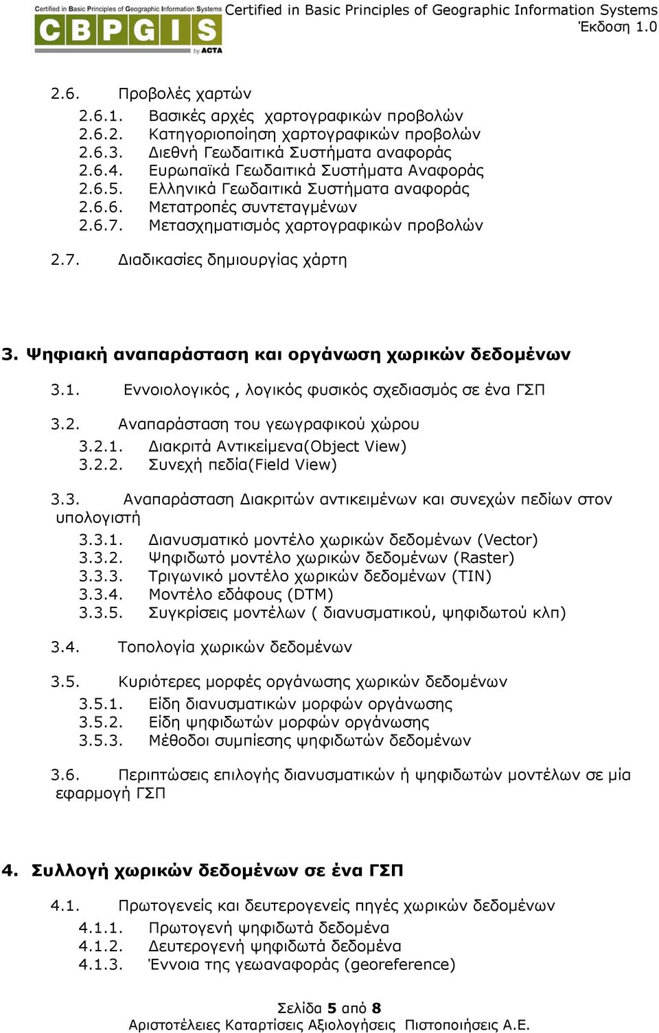 Ψηφιακή αναπαράσταση και οργάνωση χωρικών δεδοµένων 3.1. Εννοιολογικός, λογικός φυσικός σχεδιασµός σε ένα ΓΣΠ 3.2. Αναπαράσταση του γεωγραφικού χώρου 3.2.1. ιακριτά Αντικείµενα(Object View) 3.2.2. Συνεχή πεδία(field View) 3.