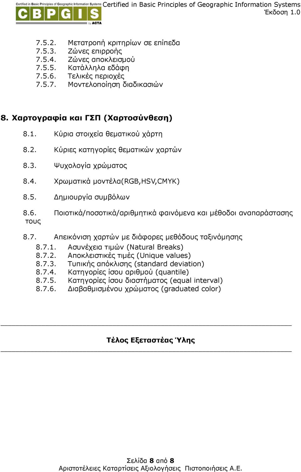 Ποιοτικά/ποσοτικά/αριθµητικά φαινόµενα και µέθοδοι αναπαράστασης τους 8.7. Απεικόνιση χαρτών µε διάφορες µεθόδους ταξινόµησης 8.7.1. Ασυνέχεια τιµών (Natural Breaks) 8.7.2.