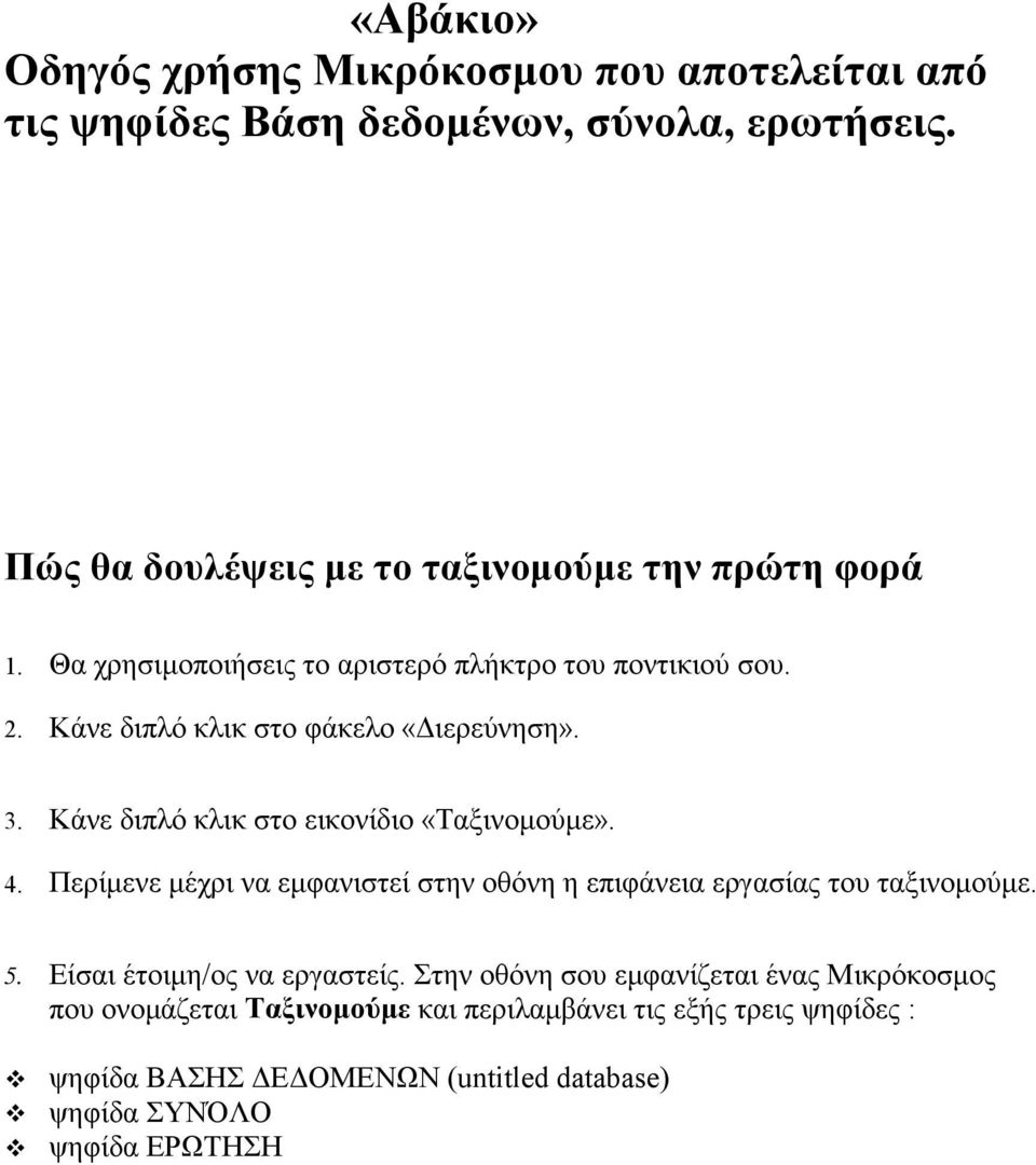 Κάνε διπλό κλικ στο φάκελο «Διερεύνηση». 3. Κάνε διπλό κλικ στο εικονίδιο «Ταξινομούμε». 4.