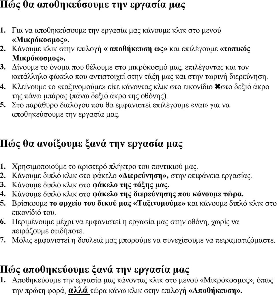 Κλείνουμε το «ταξινομούμε» είτε κάνοντας κλικ στο εικονίδιο στο δεξιό άκρο της πάνω μπάρας (πάνω δεξιό άκρο της οθόνης). 5.